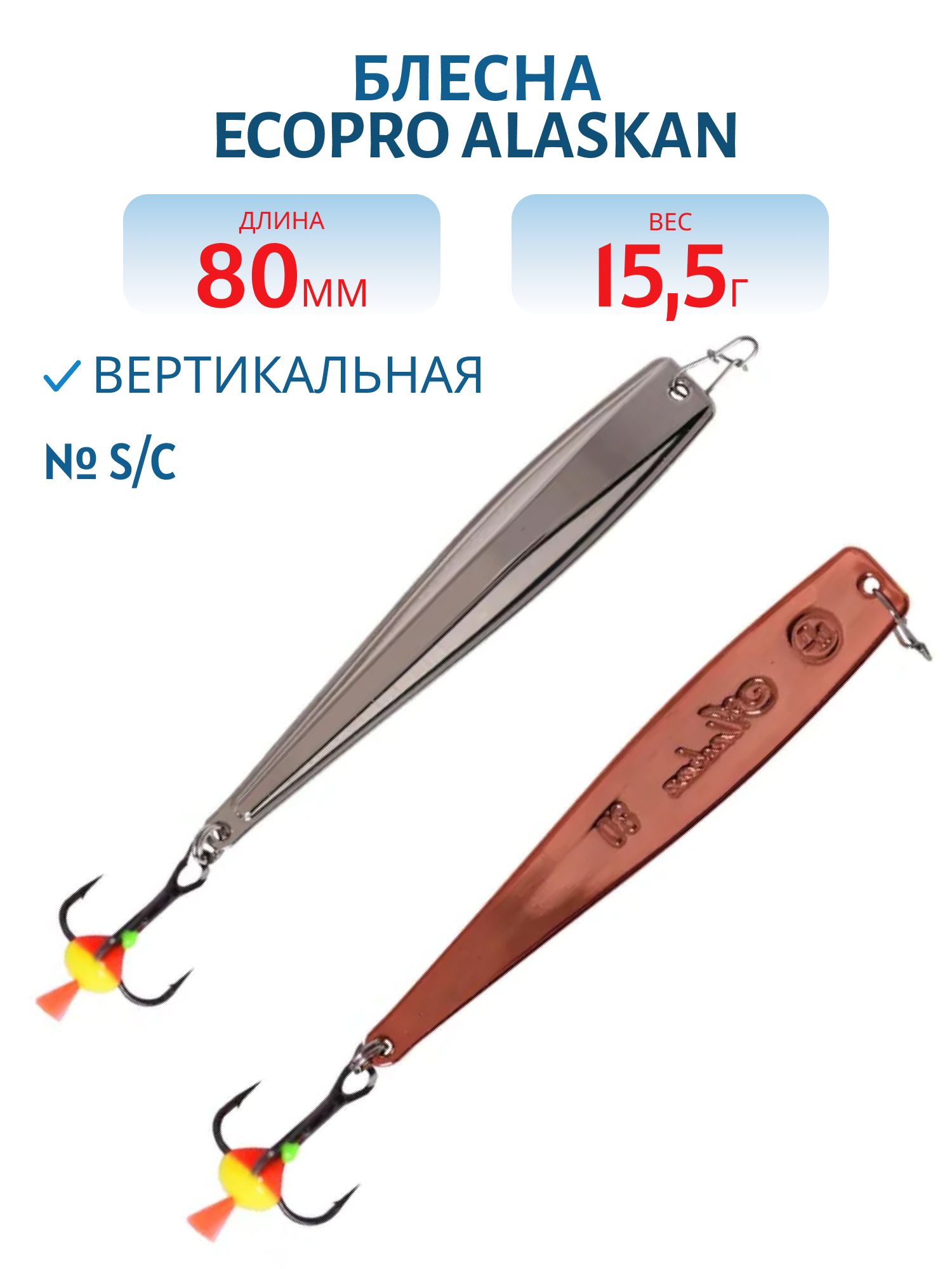 Блесна вертикальная ECOPRO Alaskan,  80мм,  15, 5г,  S/C