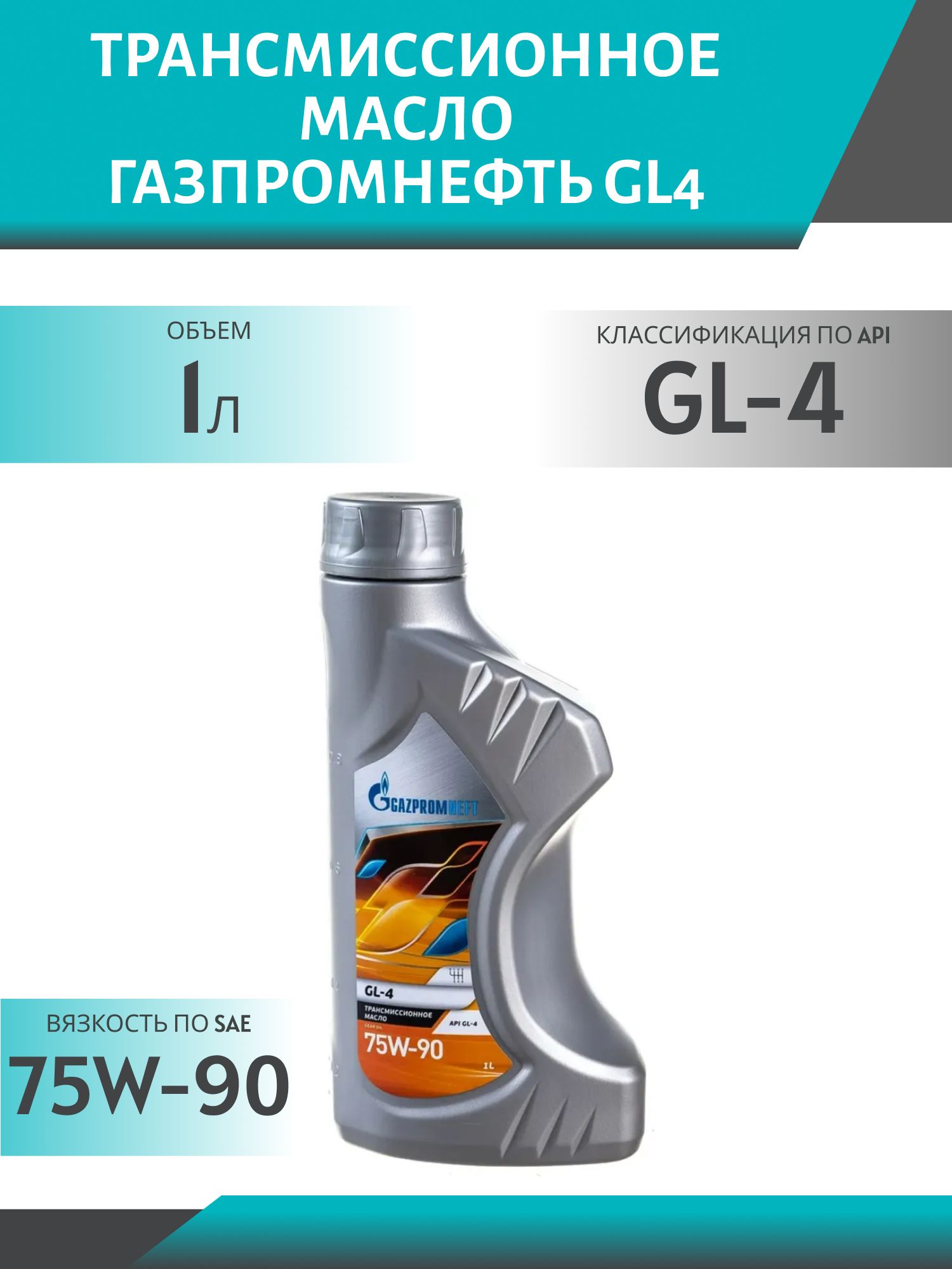 ГАЗПРОМНЕФТЬ 75W90 GL4 1л п/синт трансмиссионное масло
