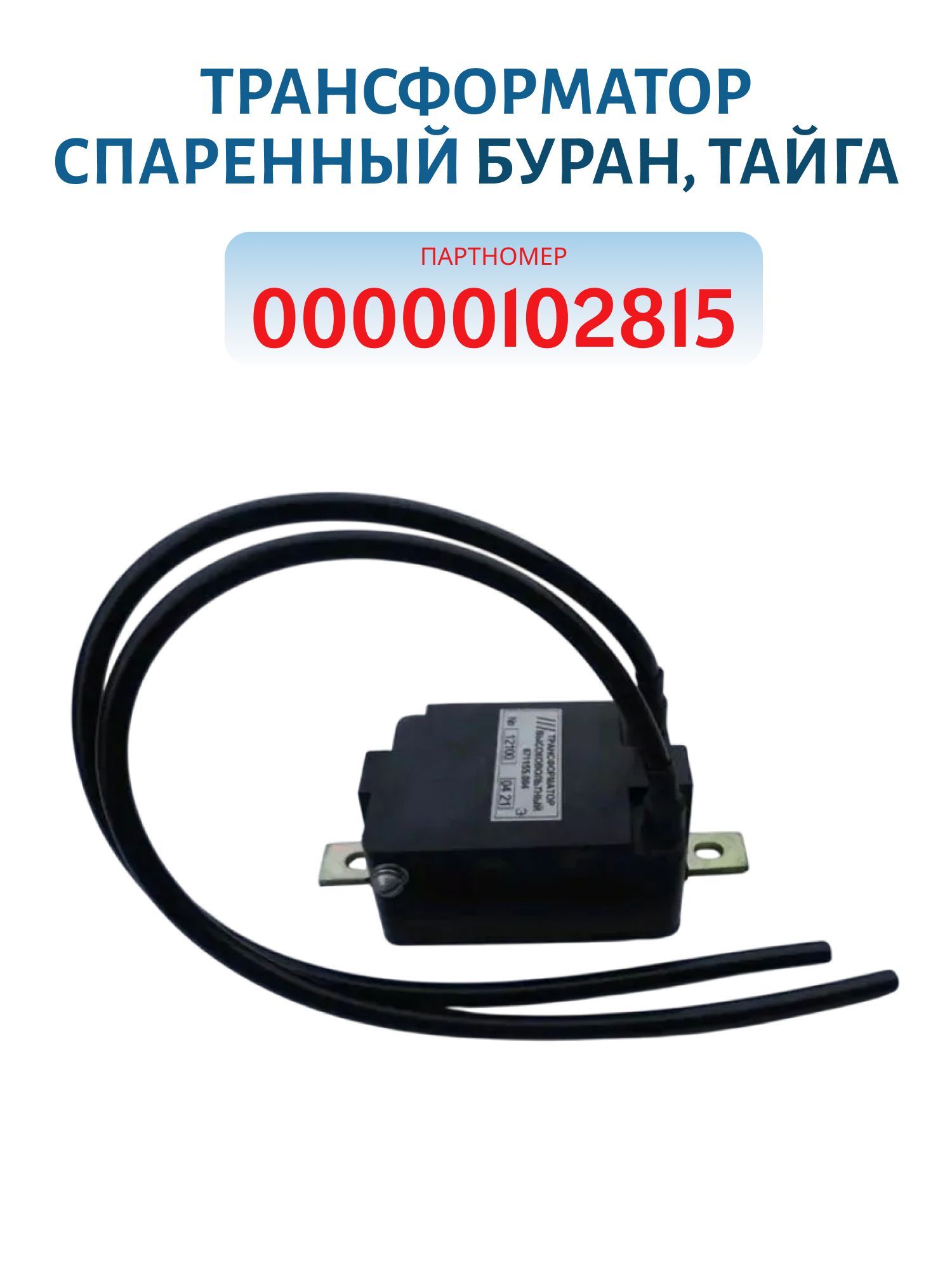 Трансформатор спаренный 671155.004 Буран, Тайга