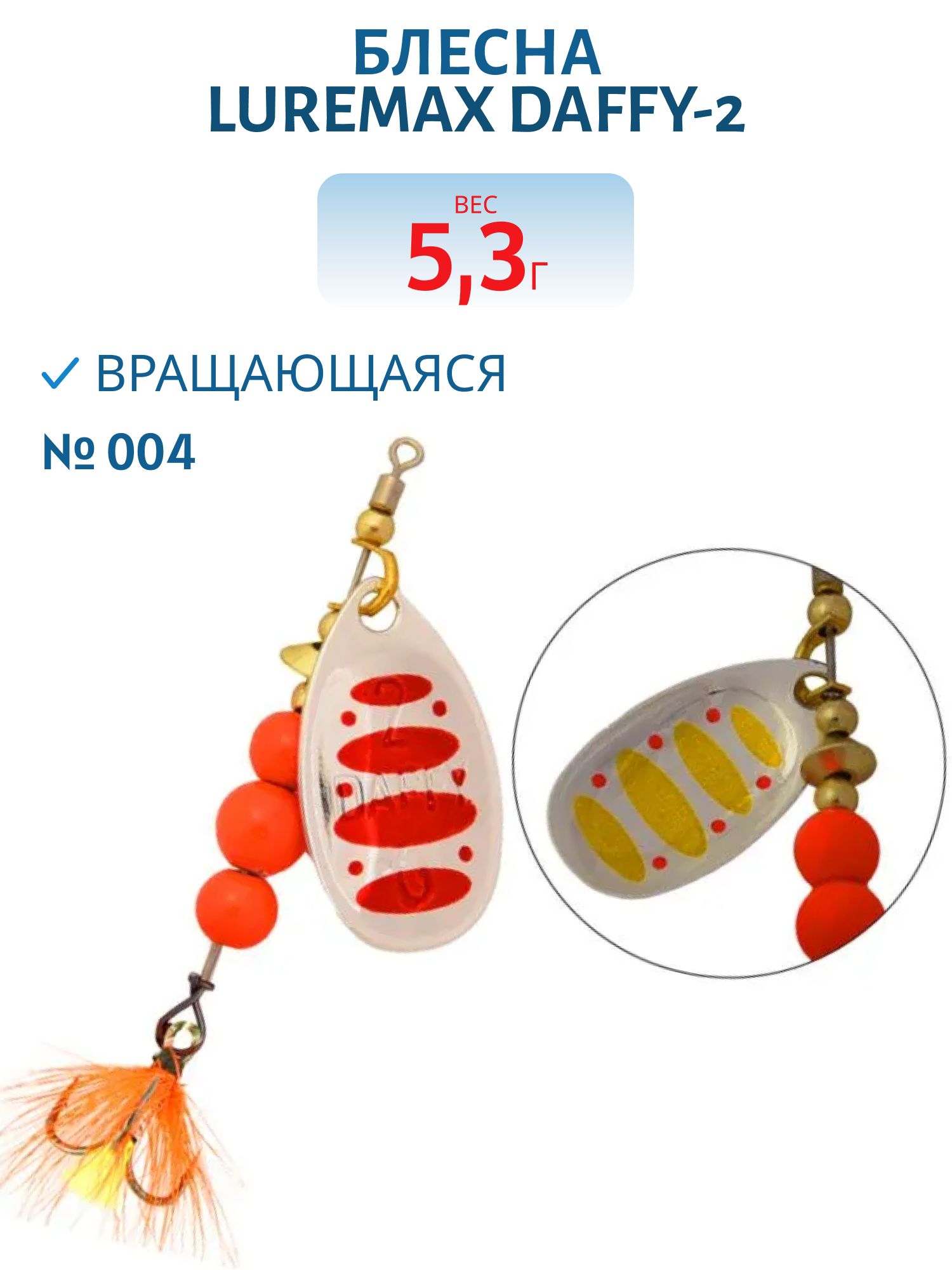 Блесна вращающаяся LureMax Daffy-2 5, 3гр. 004