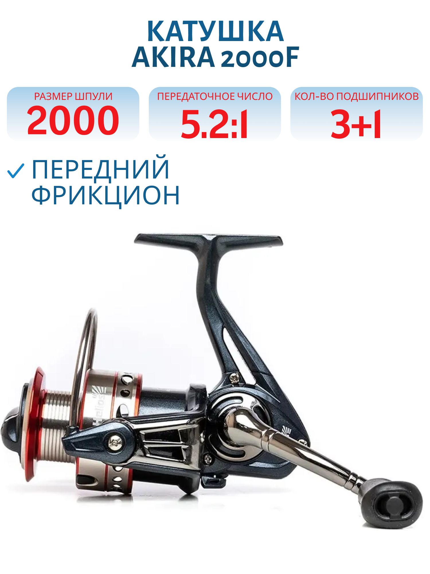 Катушка AKIRA 2000F 3+1 подшип Helios