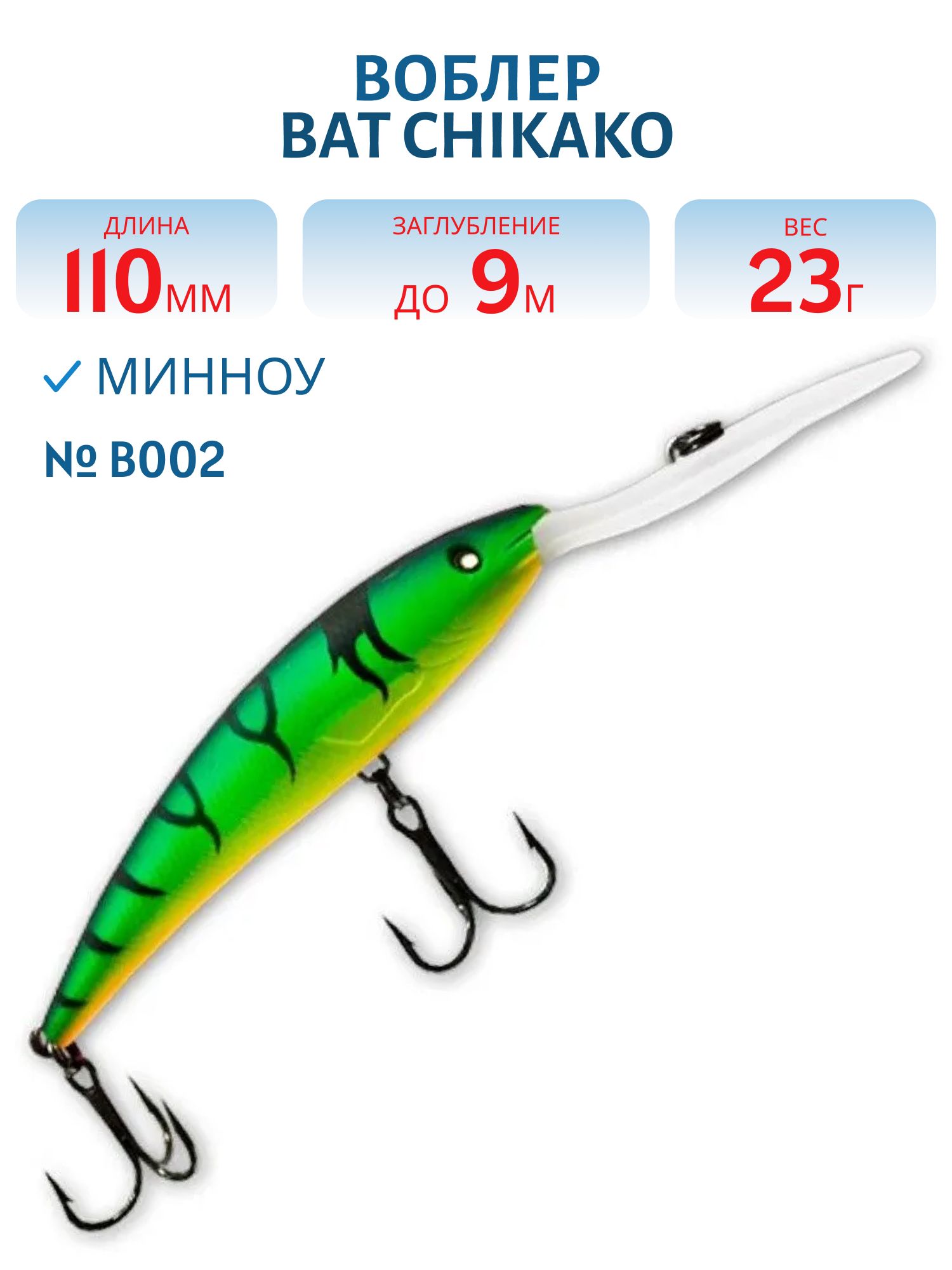 Воблер BAT CHIKAKO  BT 018 23г/9, 0м цв. B002