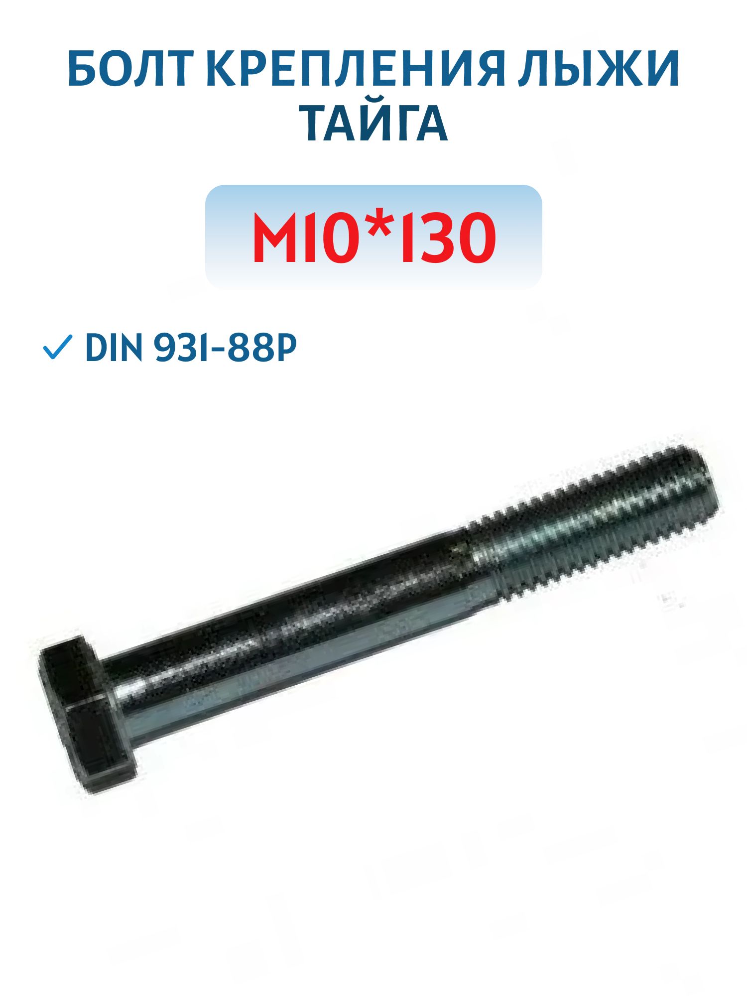 Болт крепления лыжи М10х130 Тайга DIN 931-88P