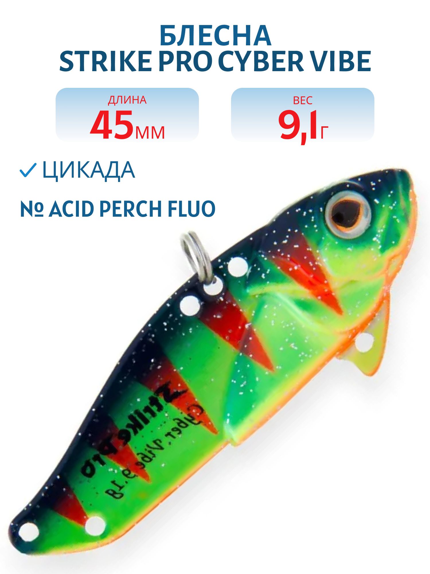 Блесна-цикада Strike Pro Cyber Vibe 45,  45 мм,  9, 1 гр,  цвет: Acid Perch Fluo,  светящийся,  (JG-005C#A139FL)