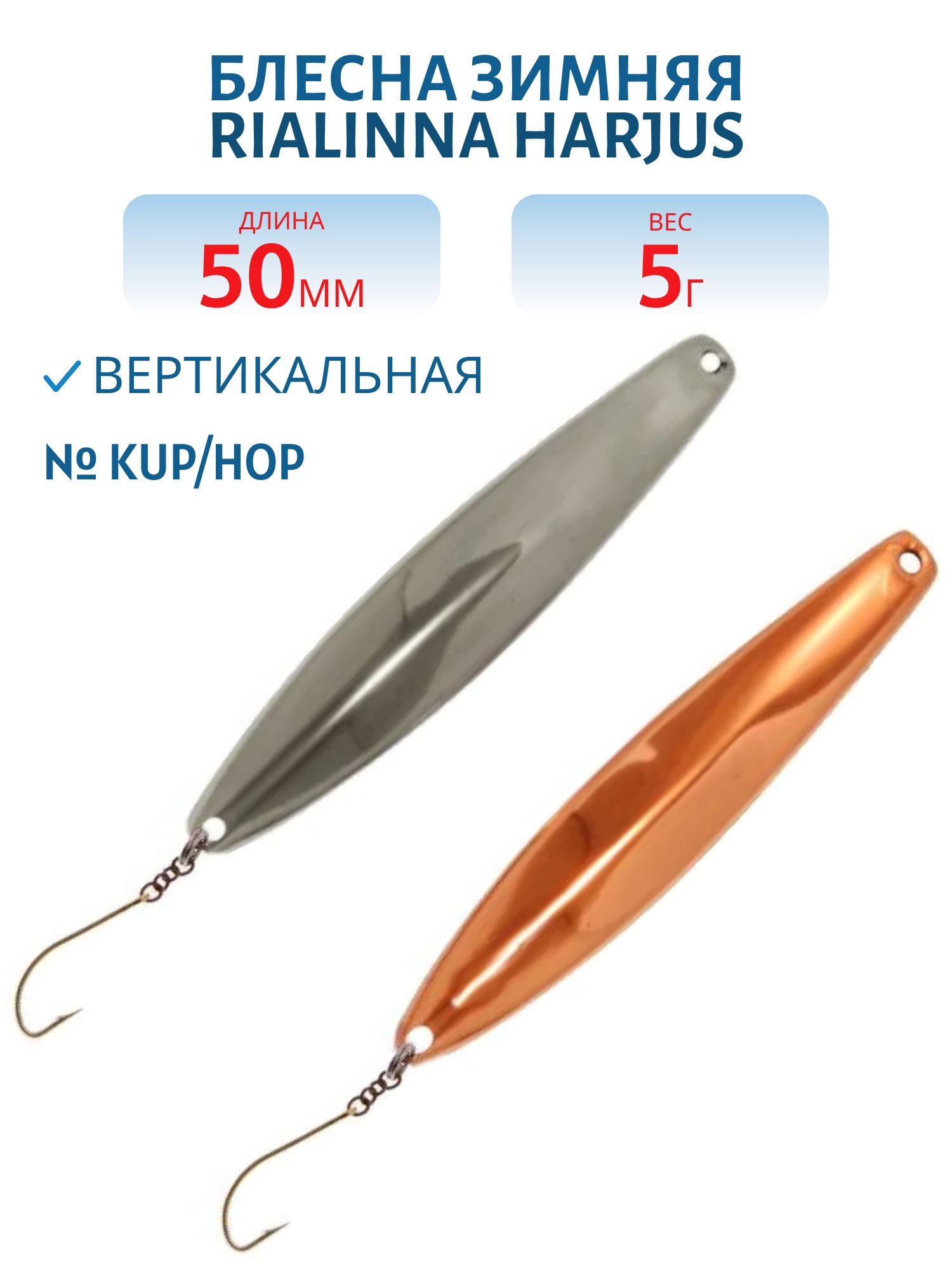 Блесна зимняя RIALINNA HARJUS 5 KUP/HOP