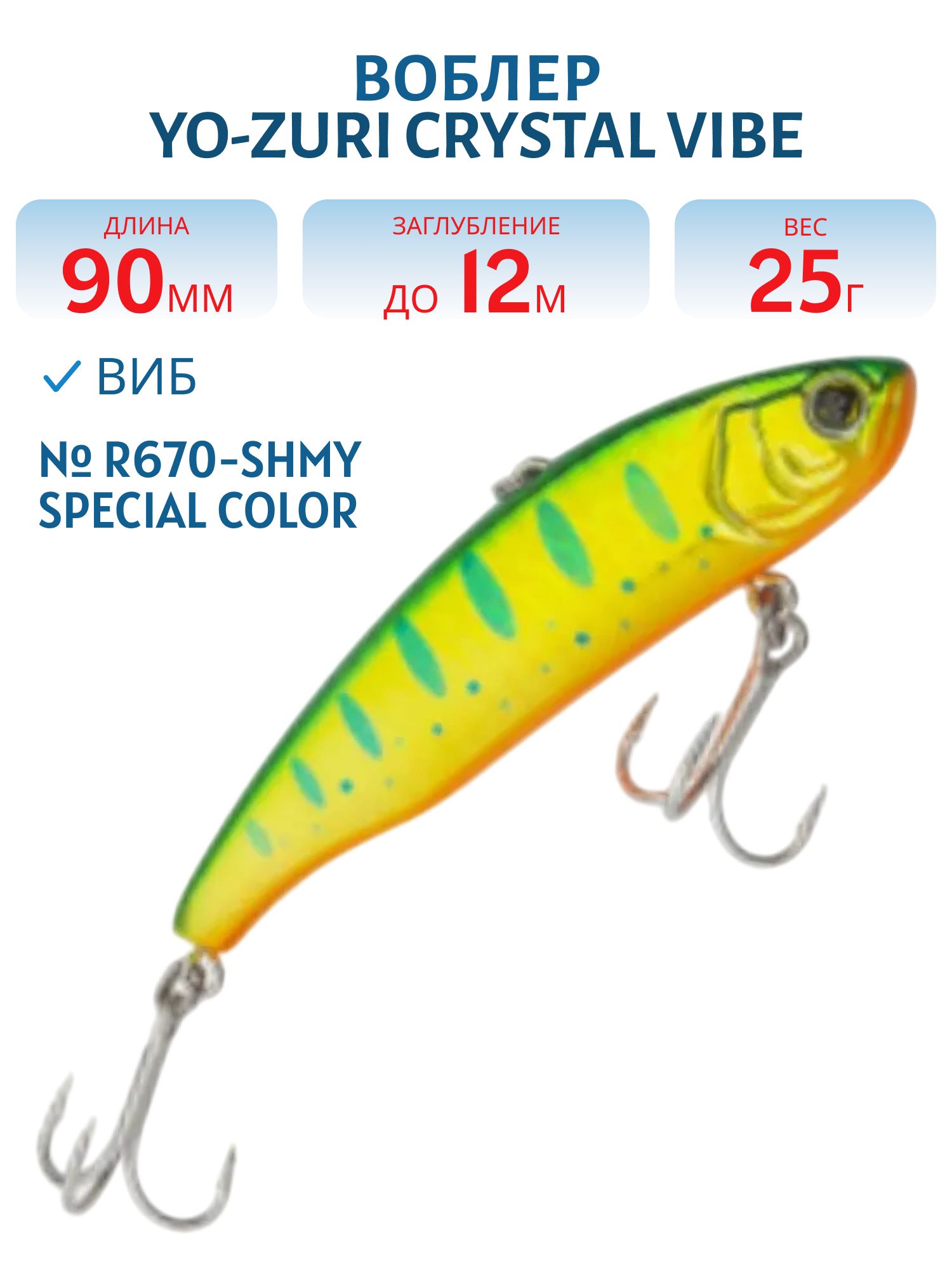 Виб Yo-Zuri Crystal Vibe 90S R670-SHMY Special Color