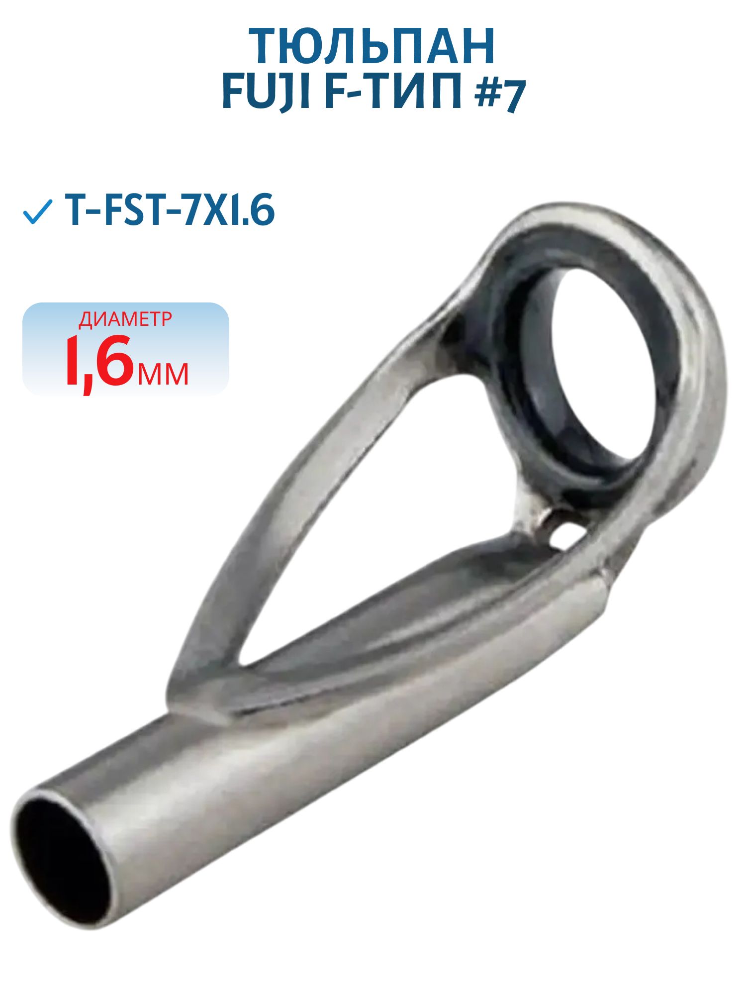 Тюльпан Fuji в титановой раме F-тип #7,  карбид кремния (SIC) (T-FST-7X1.6)