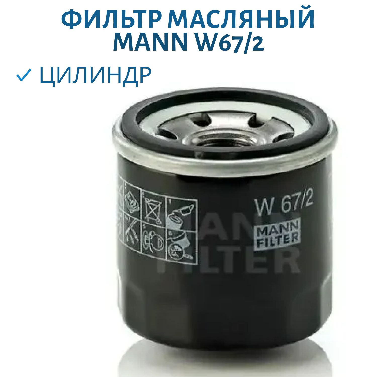 Фильтр масляный MANN W67/2 (Аналог HF682 Striker 500,  700)