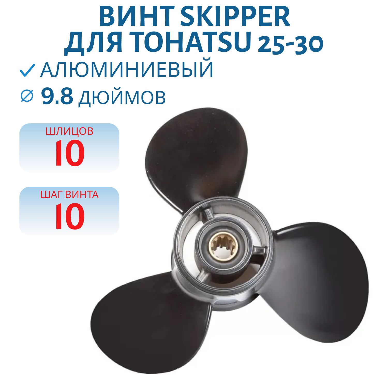 Винт Skipper SK3R0B64521-0 шл10 ди9.8 шаг10 Tohatsu 25-30