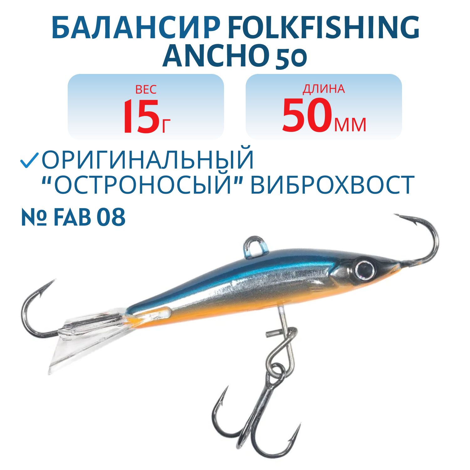 Балансир Ancho 50 FAB 08