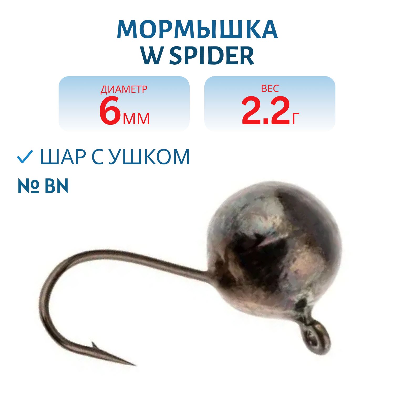 Мормышка W Spider Шар с ушком 6, 0 мм 2, 20 гр. Bn