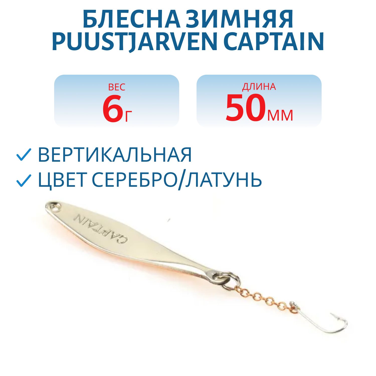 Блесна зимняя PUUSTJARVEN CAPTAIN 5 HOP/MES