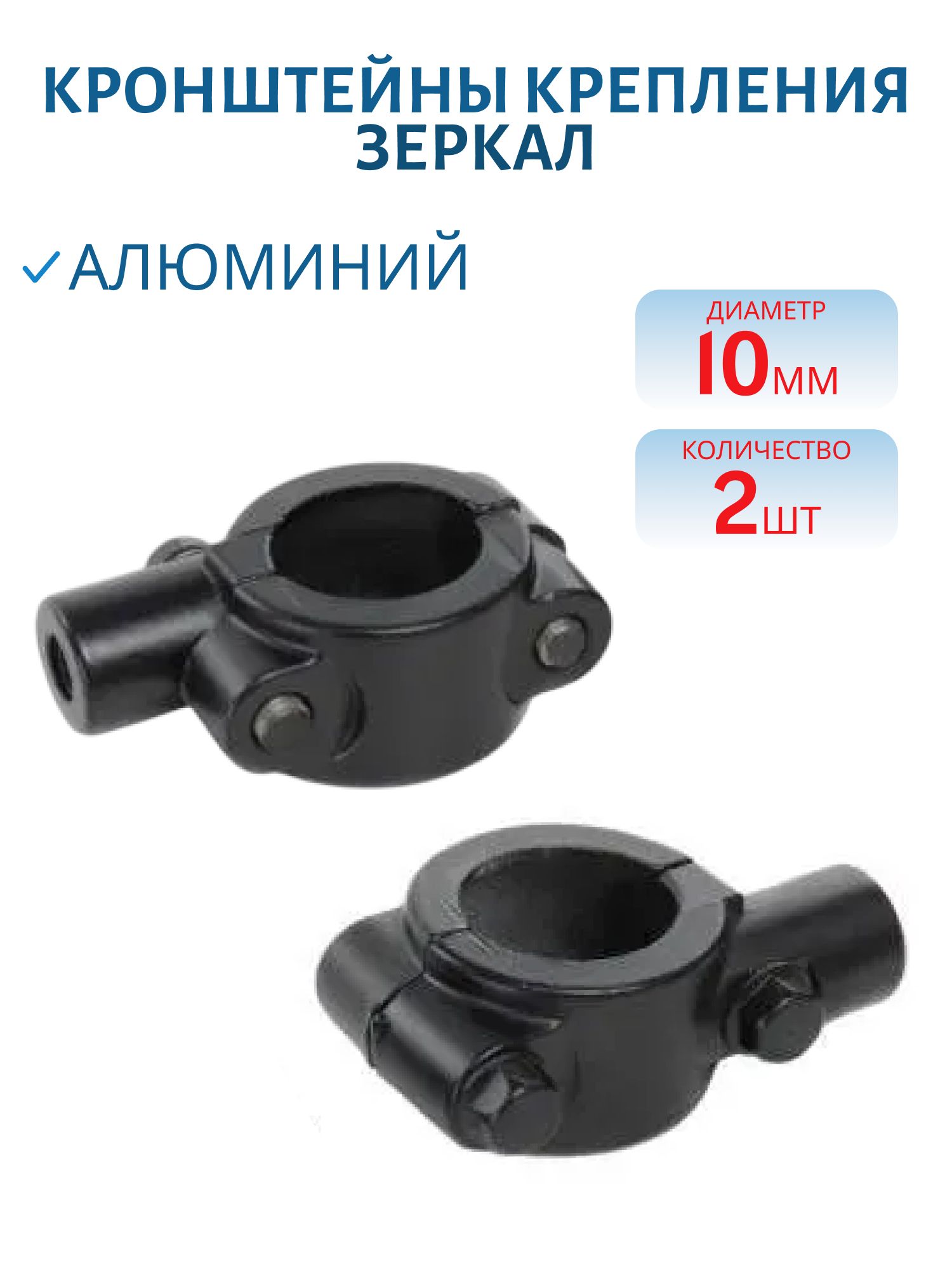 Кронштейны крепления зеркал черные алюминий пара d=10мм