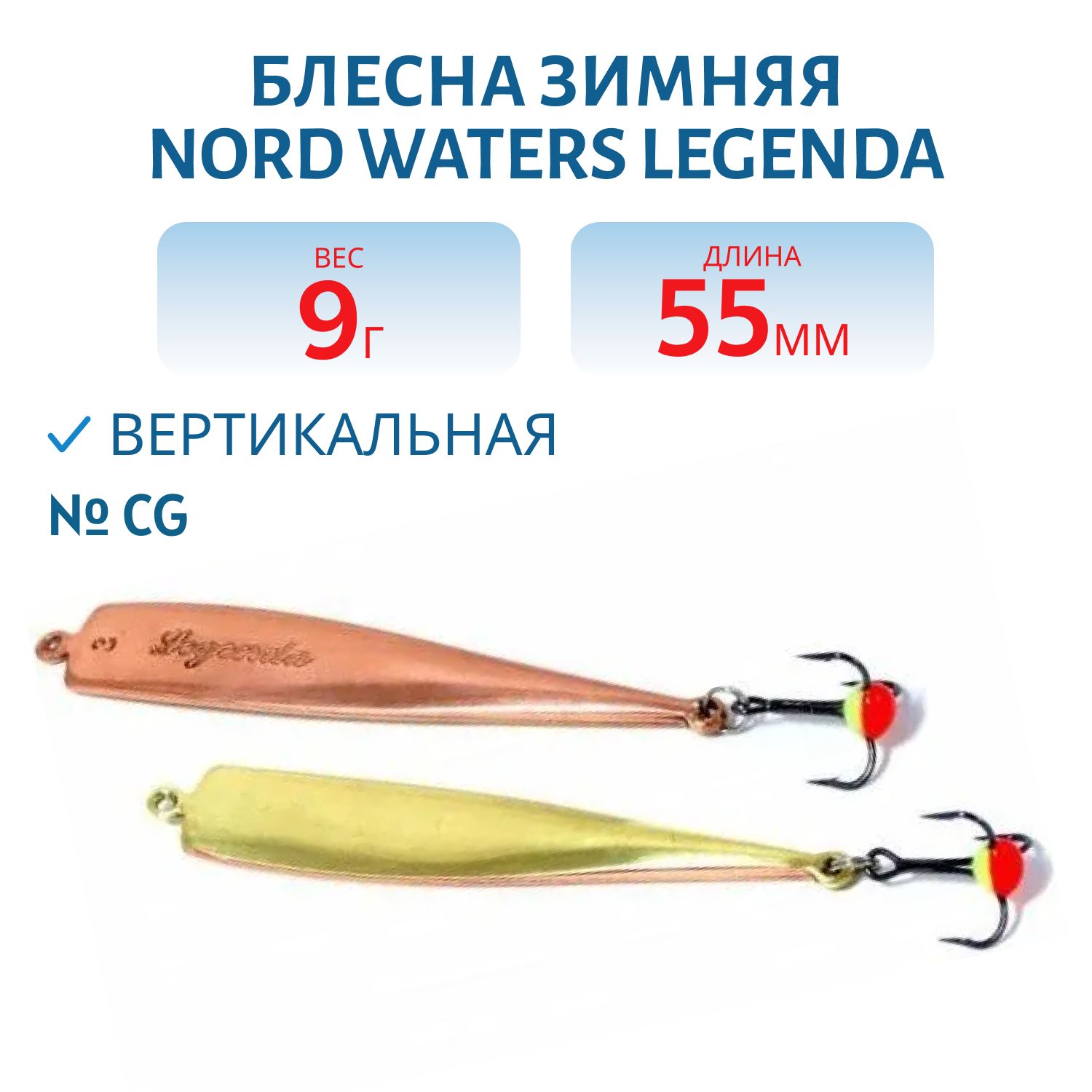 Блесна зимняя Legenda PLE055009CG