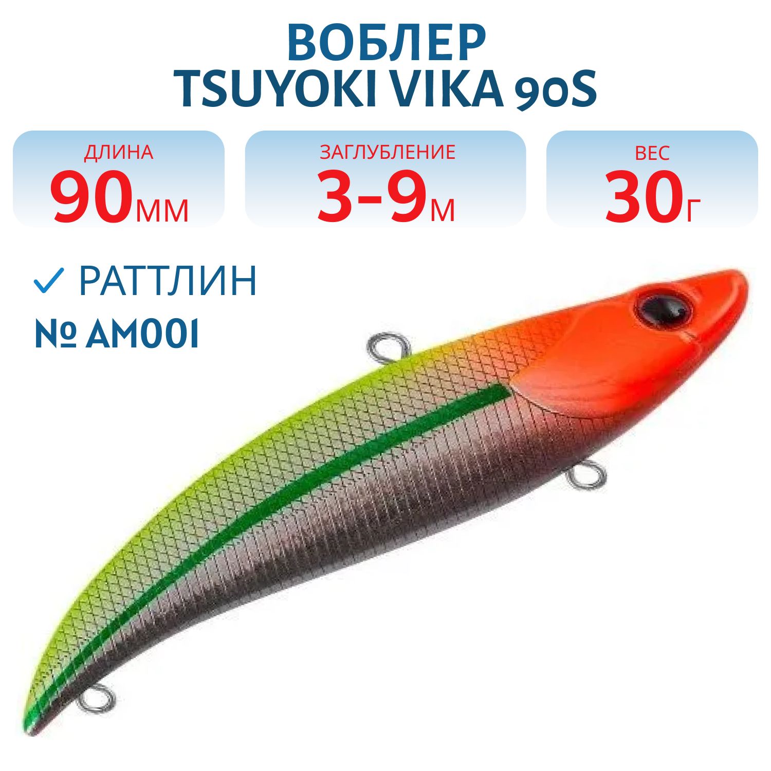 Раттлин VIKA 90S/30 гр. AM001 TsuYoki