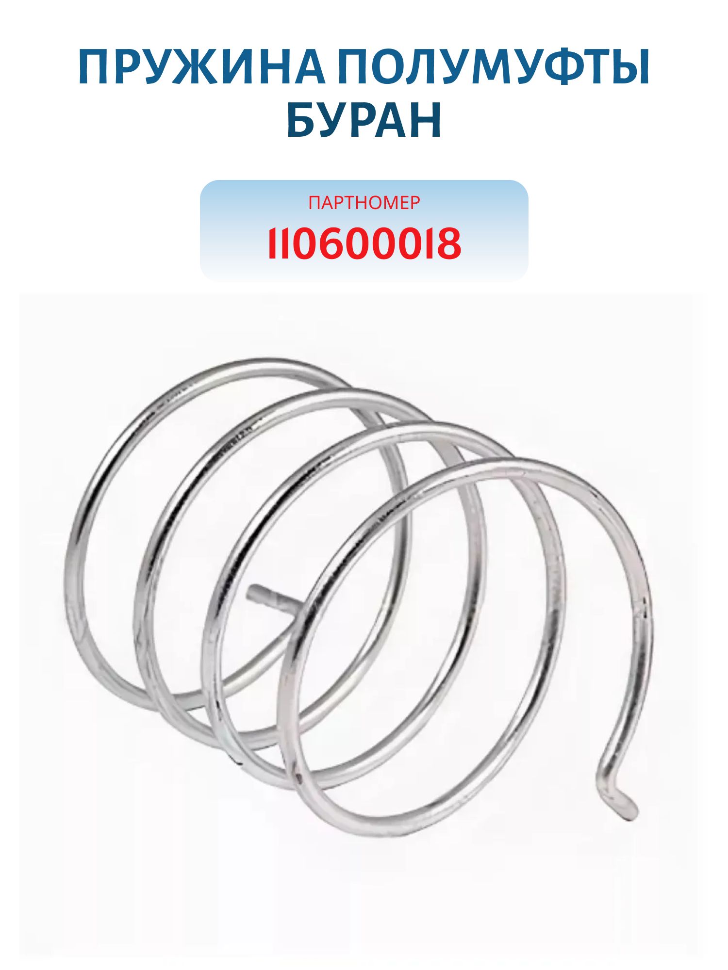 Пружина полумуфты Буран 110600018
