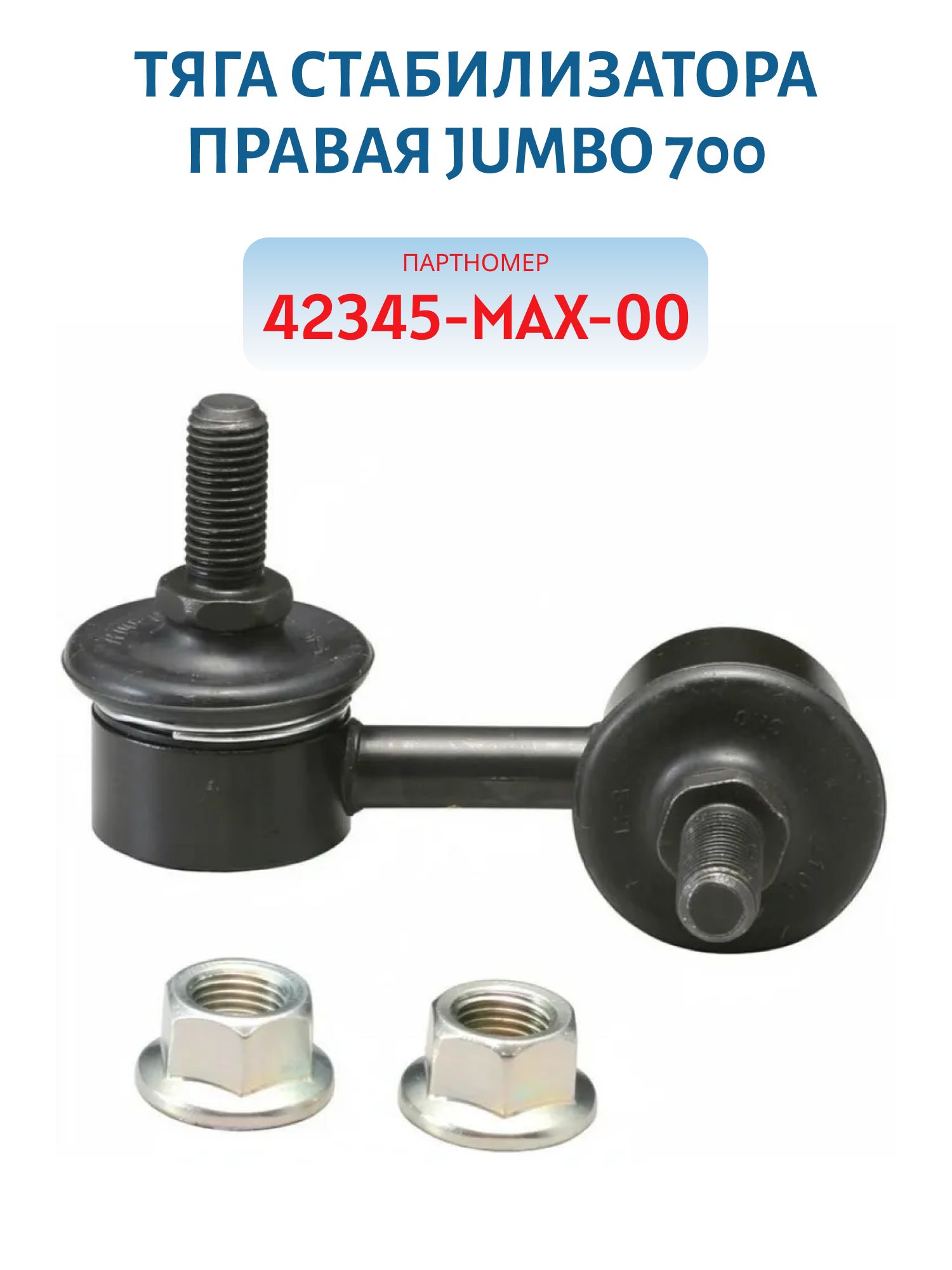 Тяга стабилизатора правая JUMBO 700 42345-MAX-00