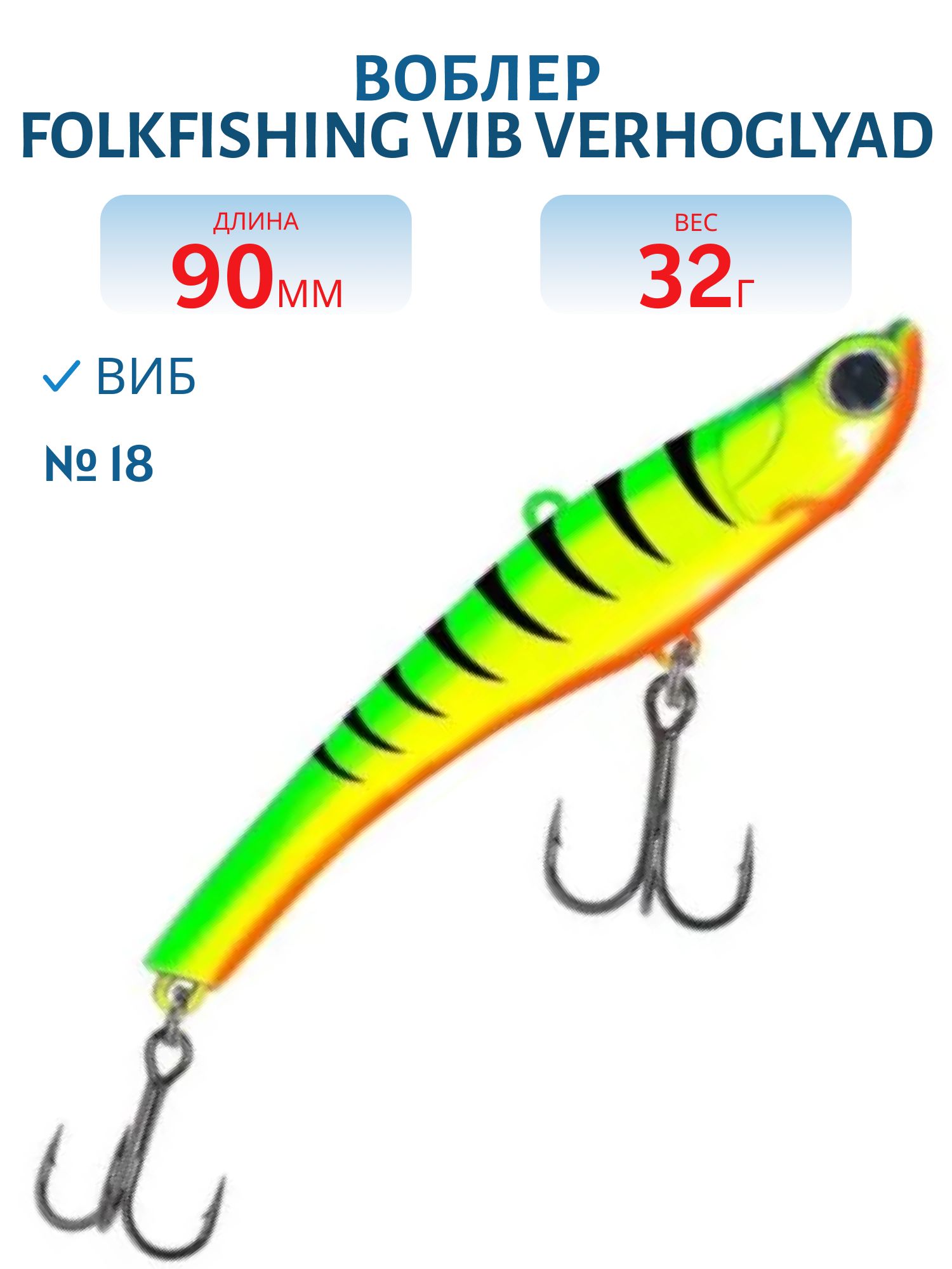 Воблер VIB Verhoglyad 90 MDV 18