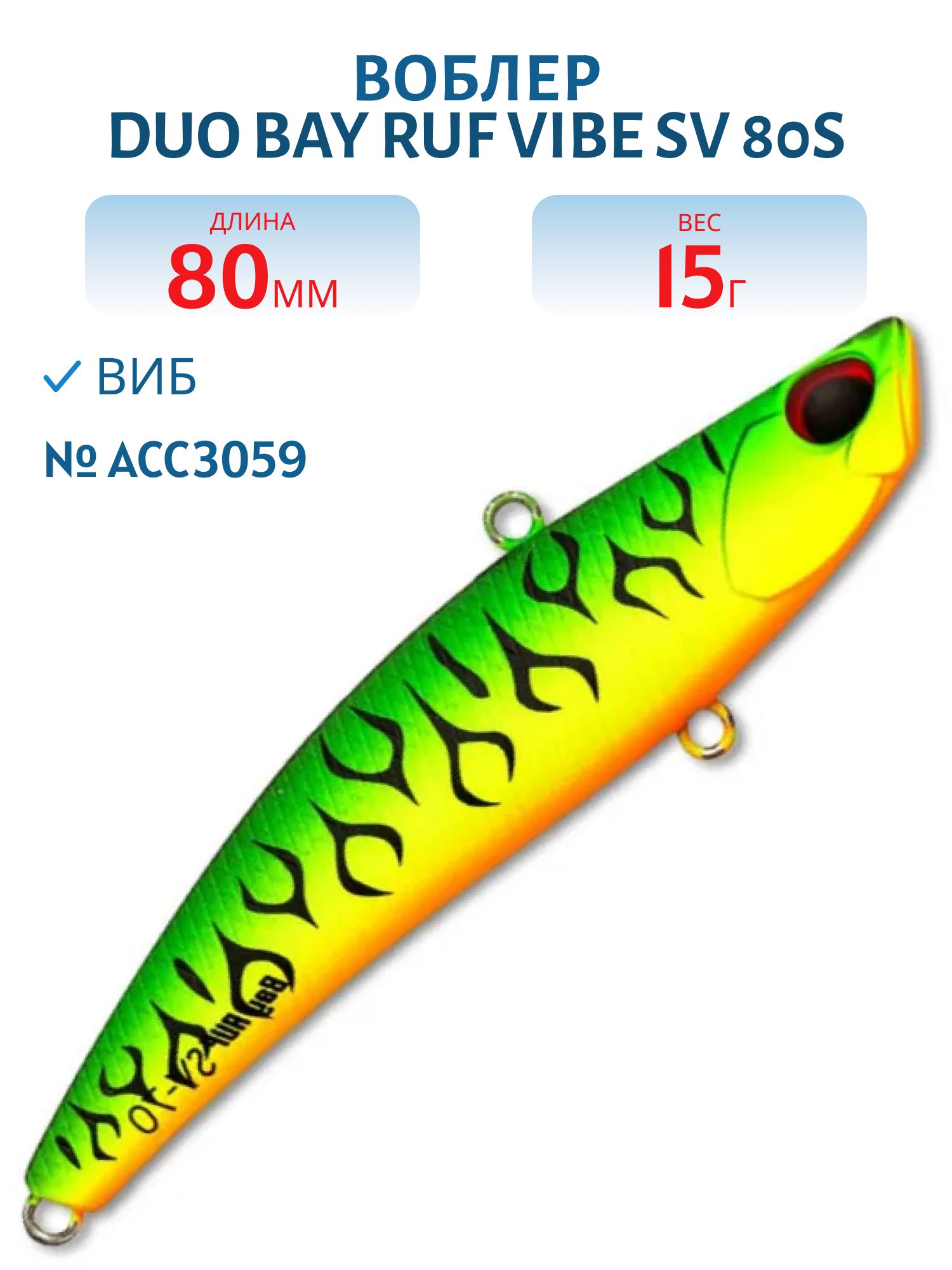 Виб DUO Bay Ruf Vibe SV 80S #ACC3059