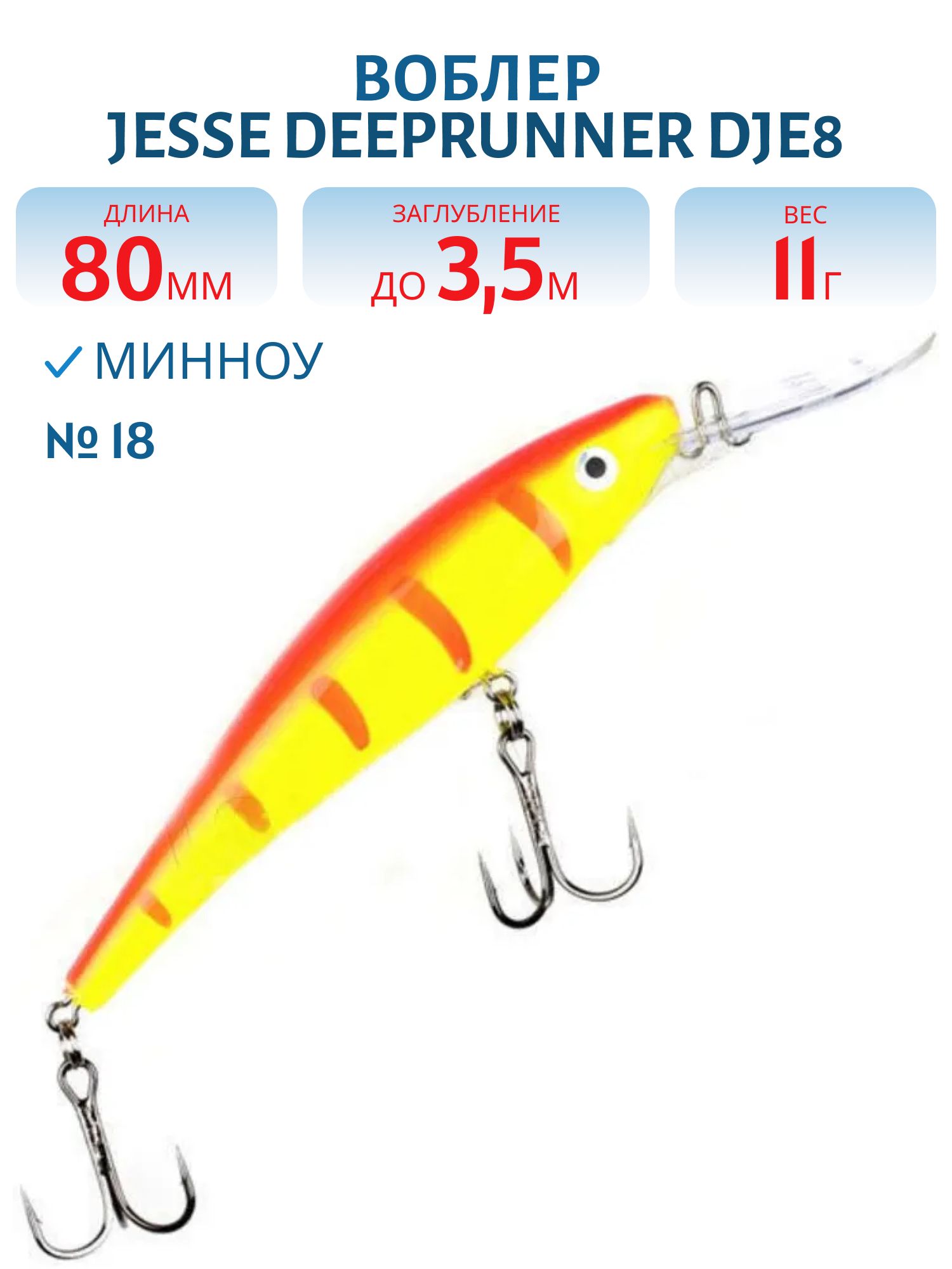Воблер JESSE DEEPRUNNER DJE8 18