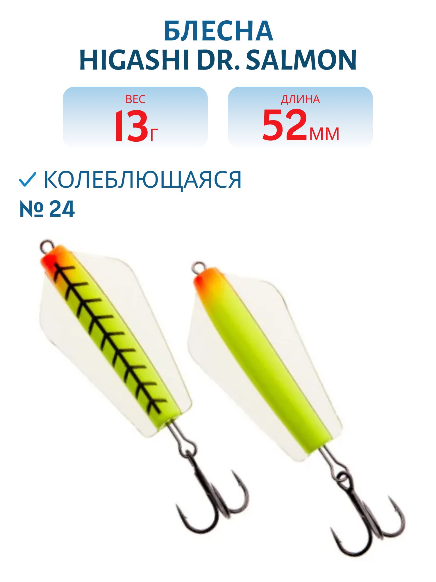 Блесна Dr. Salmon 13g (#24)