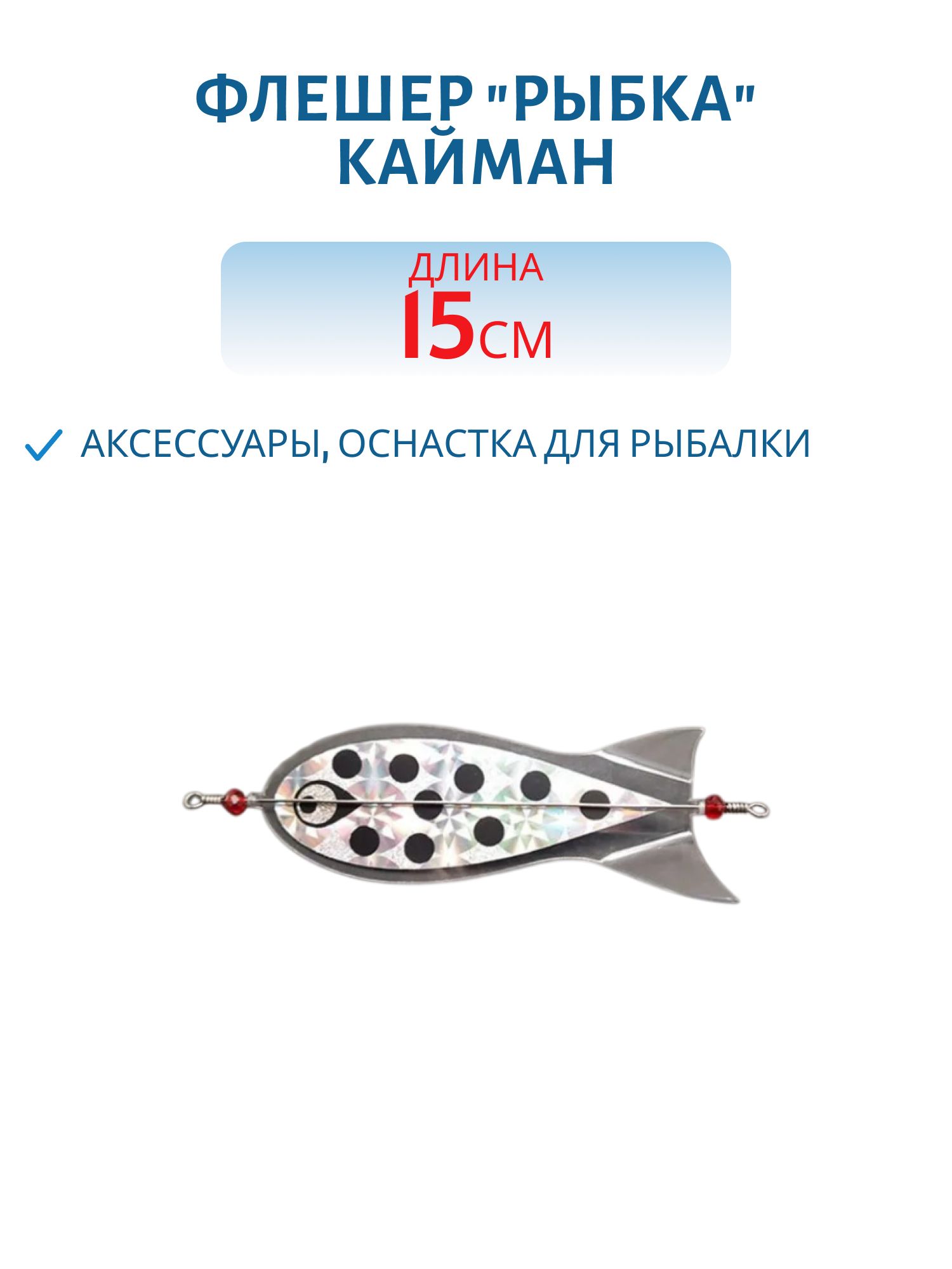 Флешер "рыбка",  цвет 11