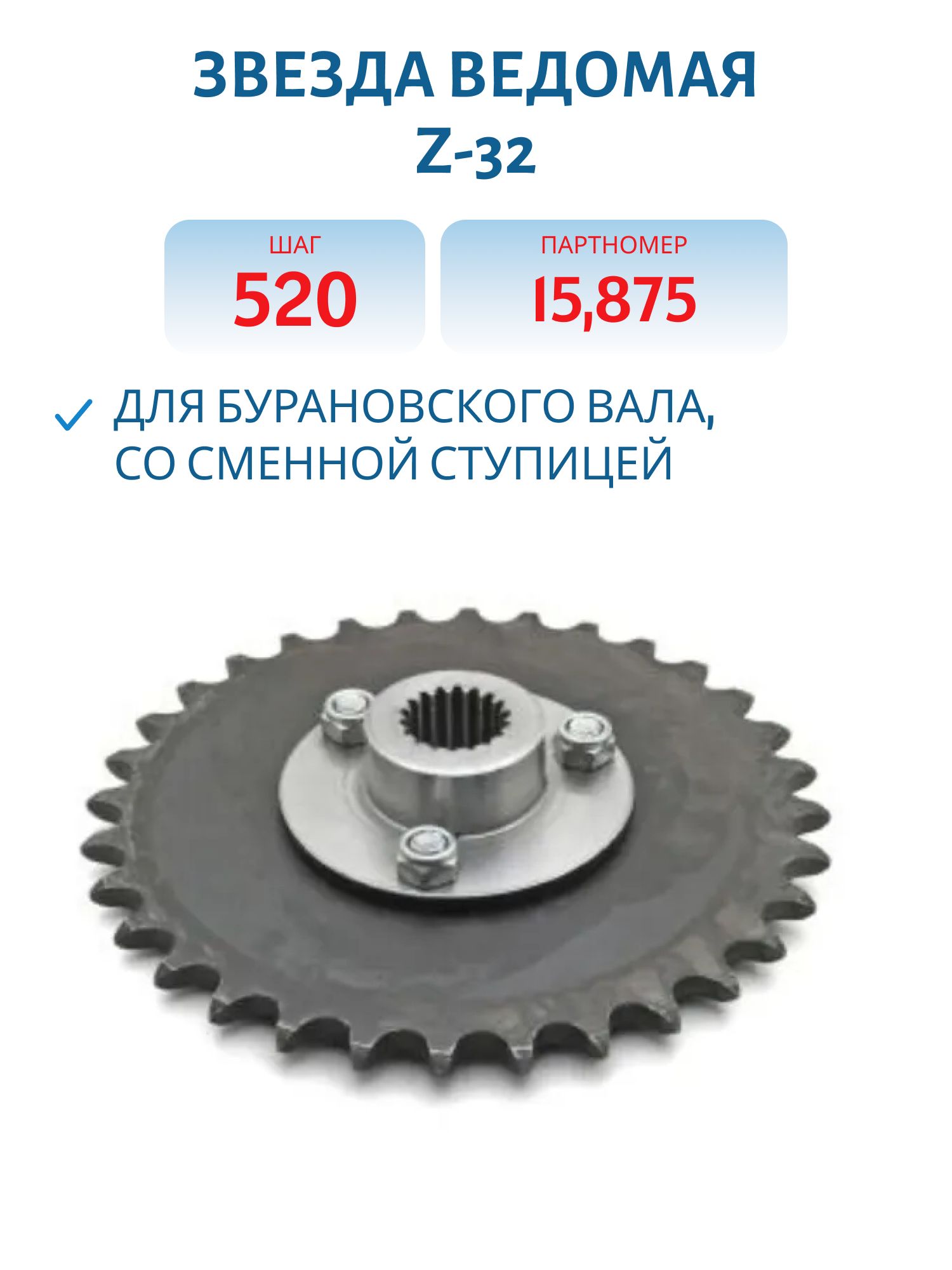 Звезда ведомая Z-32,  шлицы,  шаг 520 15, 875 для Бурановского вала Со сменной ступицей
