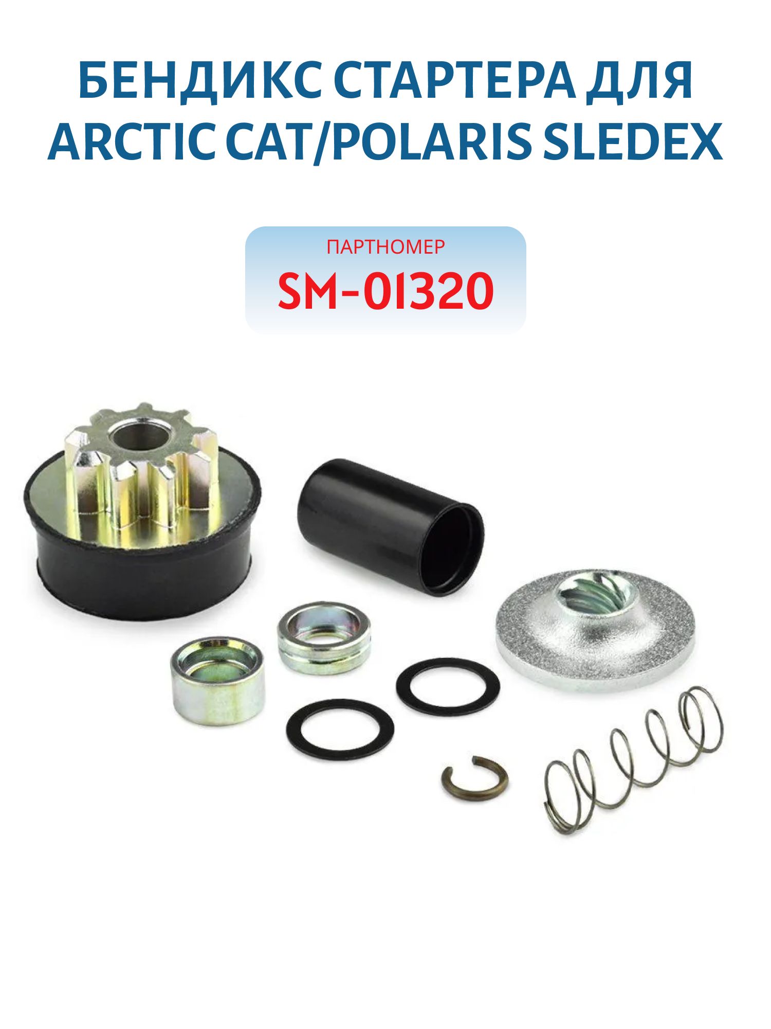 Бендикс стартера для Arctic Cat/Polaris Sledex SM-01320
