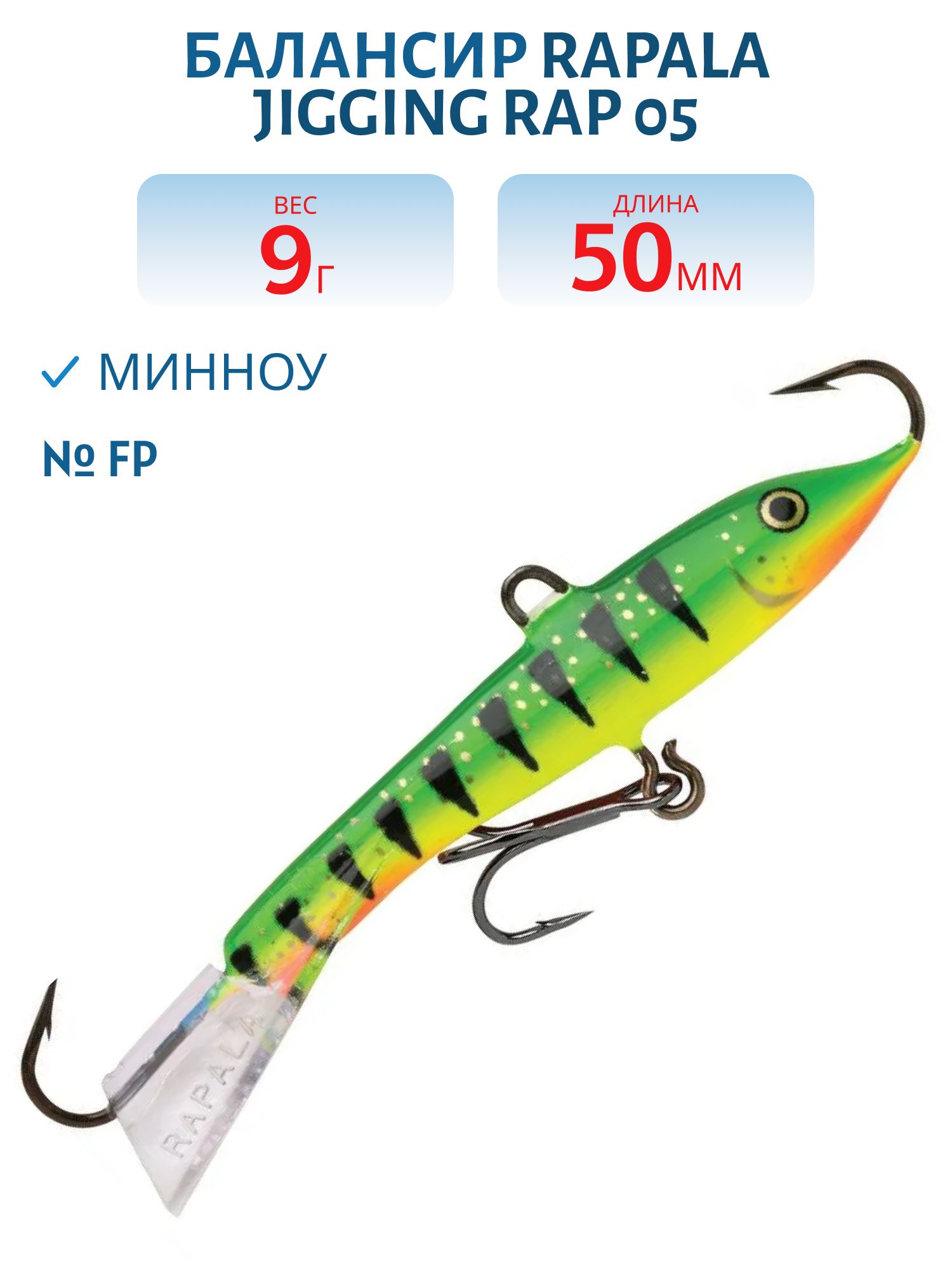Балансир Rapala Jigging Rap 05 9 гр/FP