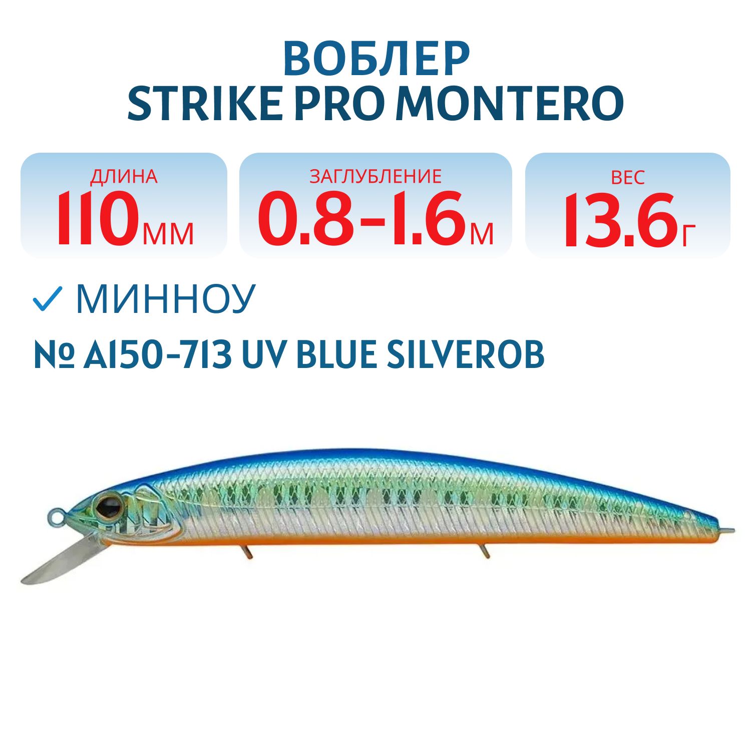 Воблер Минноу Strike Pro Montero 110SP,  110 мм,  13, 6 гр,  Загл. 0, 8м.-1, 6м.,  Нейтральный,  цвет: A150-713 UV Blue Silver OB,  (EG-190C-SP#A150-713)