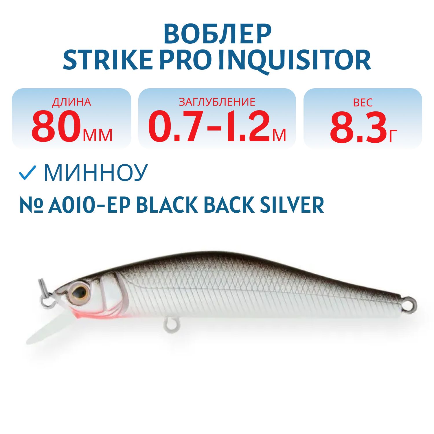 Воблер Минноу Strike Pro Inquisitor 80SP,  80 мм,  8, 3 гр,  Загл. 0, 7м.-1, 2м.,  Нейтральный,  цвет: A010-EP Black Back Silver,  (EG-193A-SP#A010-EP)