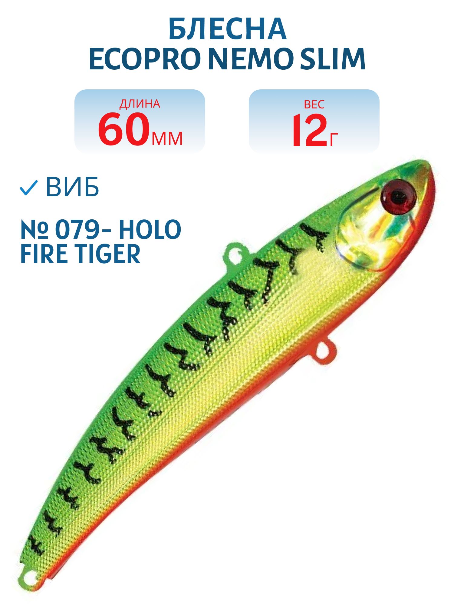 Виб ECOPRO Nemo Slim 60мм 12г 079- Holo Fire Tiger