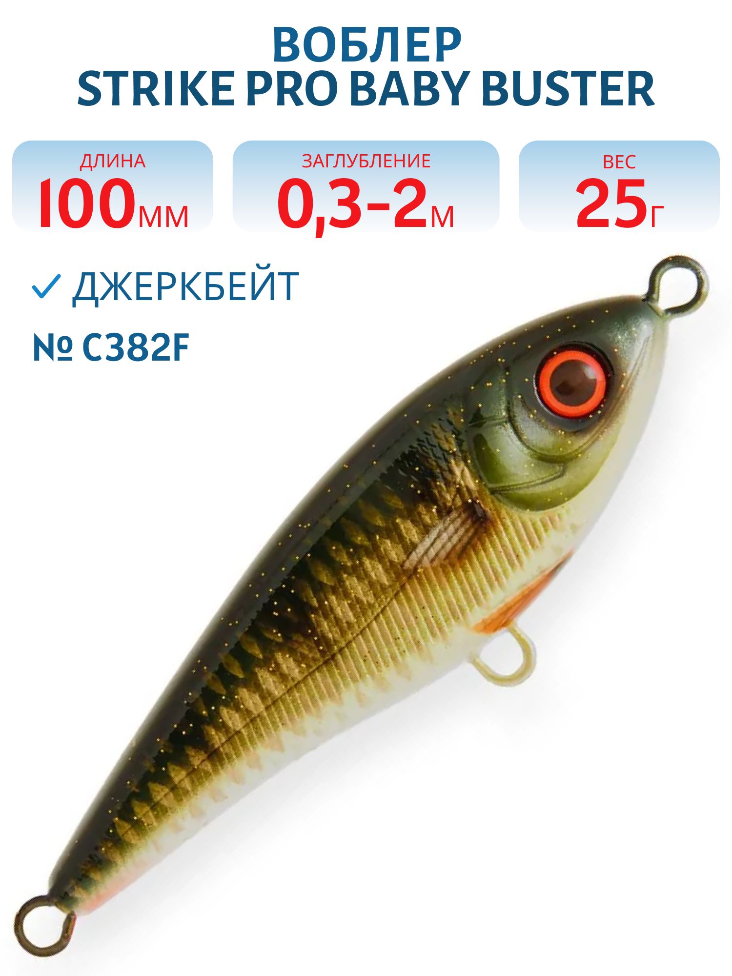 Воблер Джеркбейт Strike Pro Baby Buster,  100 мм,  25 гр,  Загл. 0, 3м.-2, 0м.,  Нейтральный,  цвет: C382F Golden Perch,  WOLF COLOR,  (EG-050#C382F)