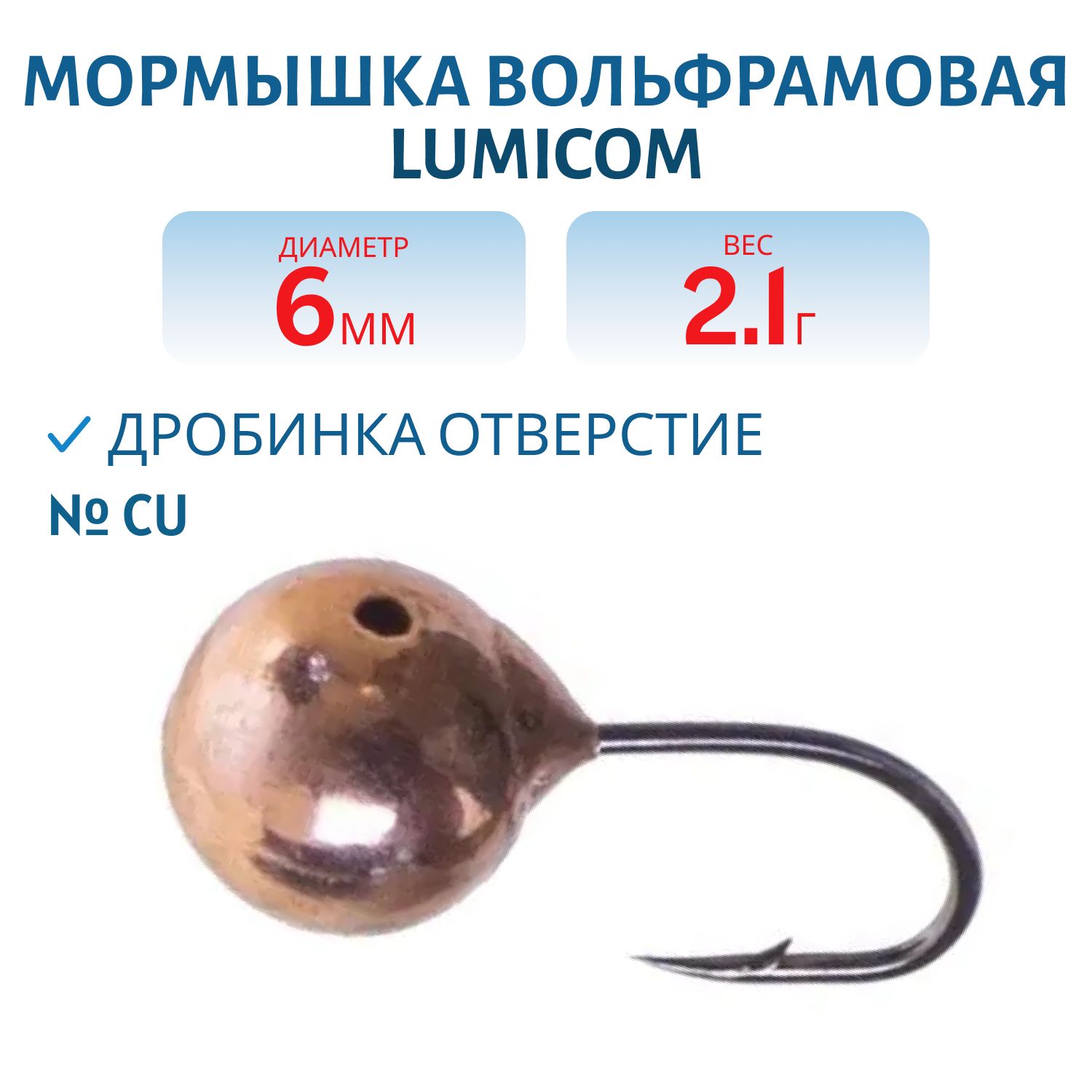 Мормышка вольфрамовая ДРОБИНКА ОТВЕРСТИЕ (гальваника) (6, 0мм,  Cu) Lumicom