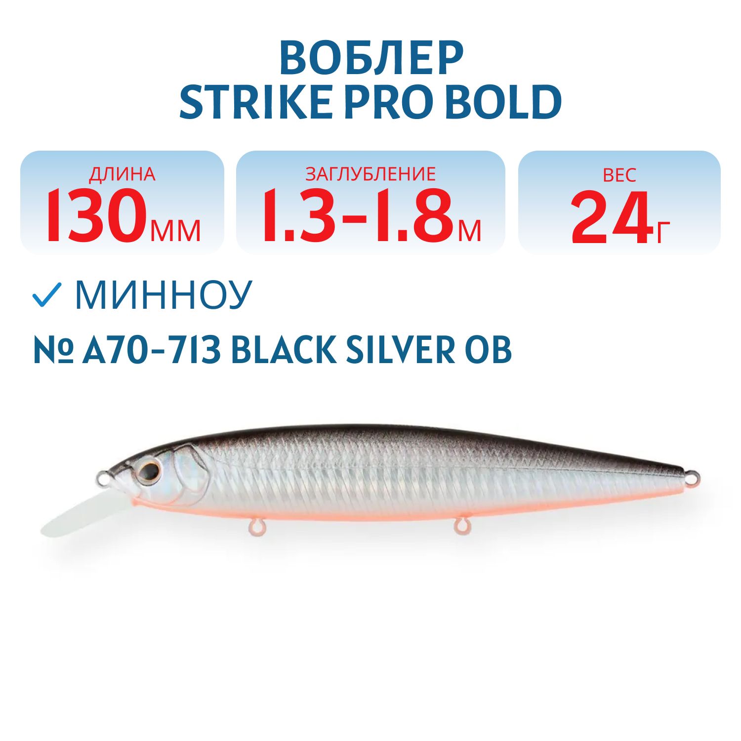 Воблер Минноу Strike Pro Bold 130SP, 130 мм, 24,5 гр, Загл. 1,3м.-1,8м., Нейтральный, цвет: A70-713 Black Silver OB, (EG-191-SP#A70-713)