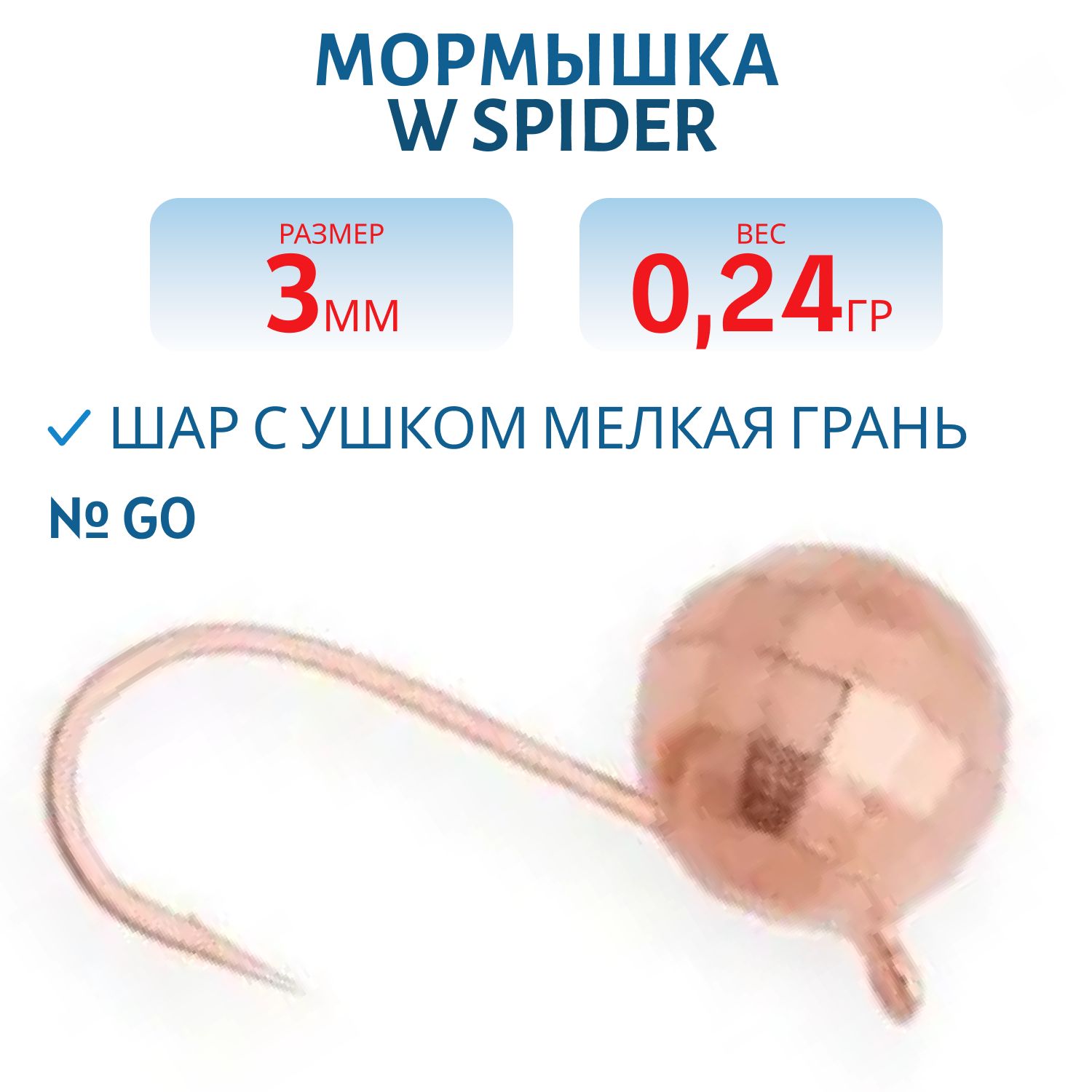 Мормышка W Spider Шар с ушком мелкая грань 3, 0 мм 0, 24 гр. Cu