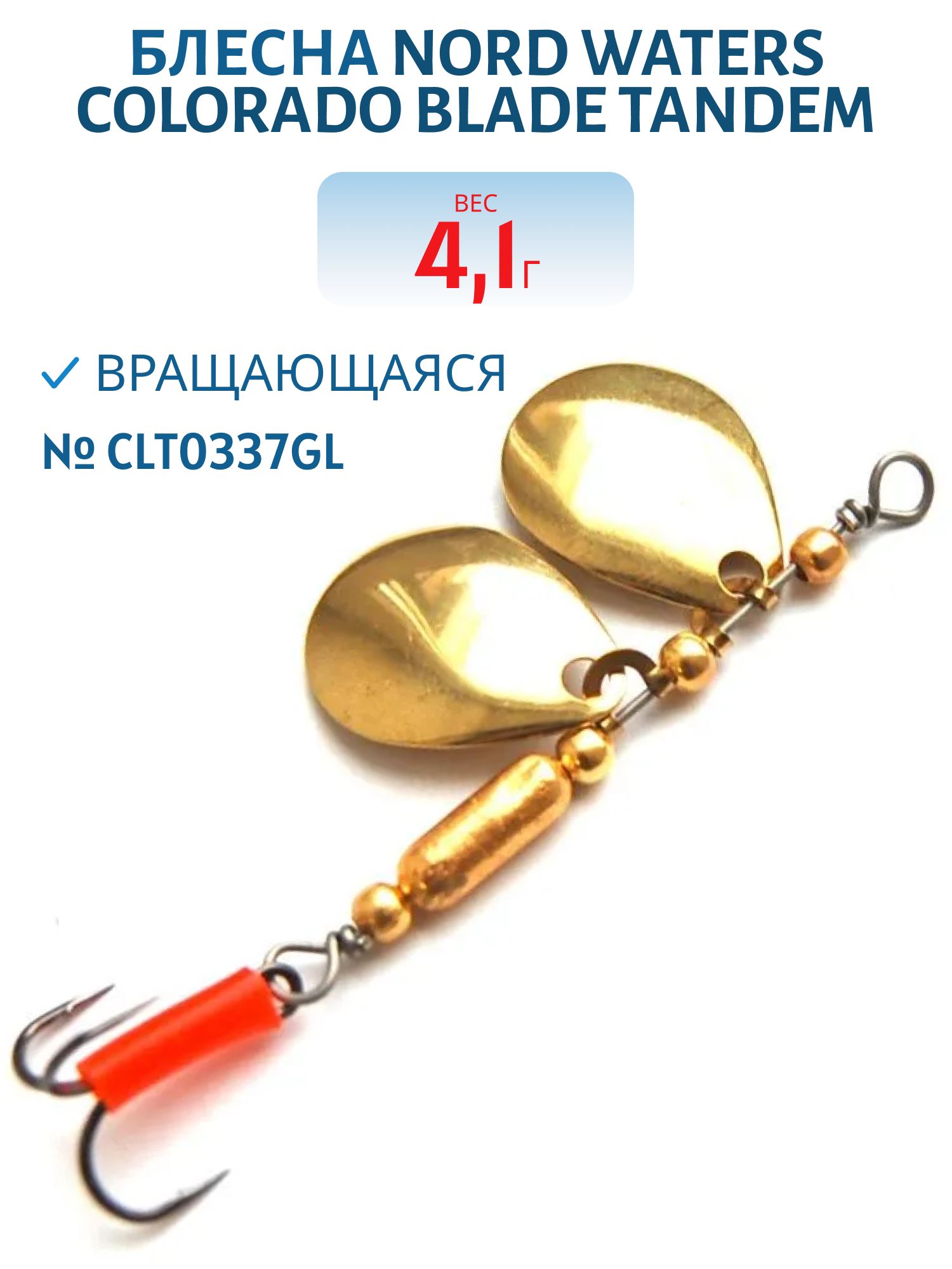 Блесна вращающаяся Colorado Blade Tandem №3 вес 4, 1гр CLT0337GL