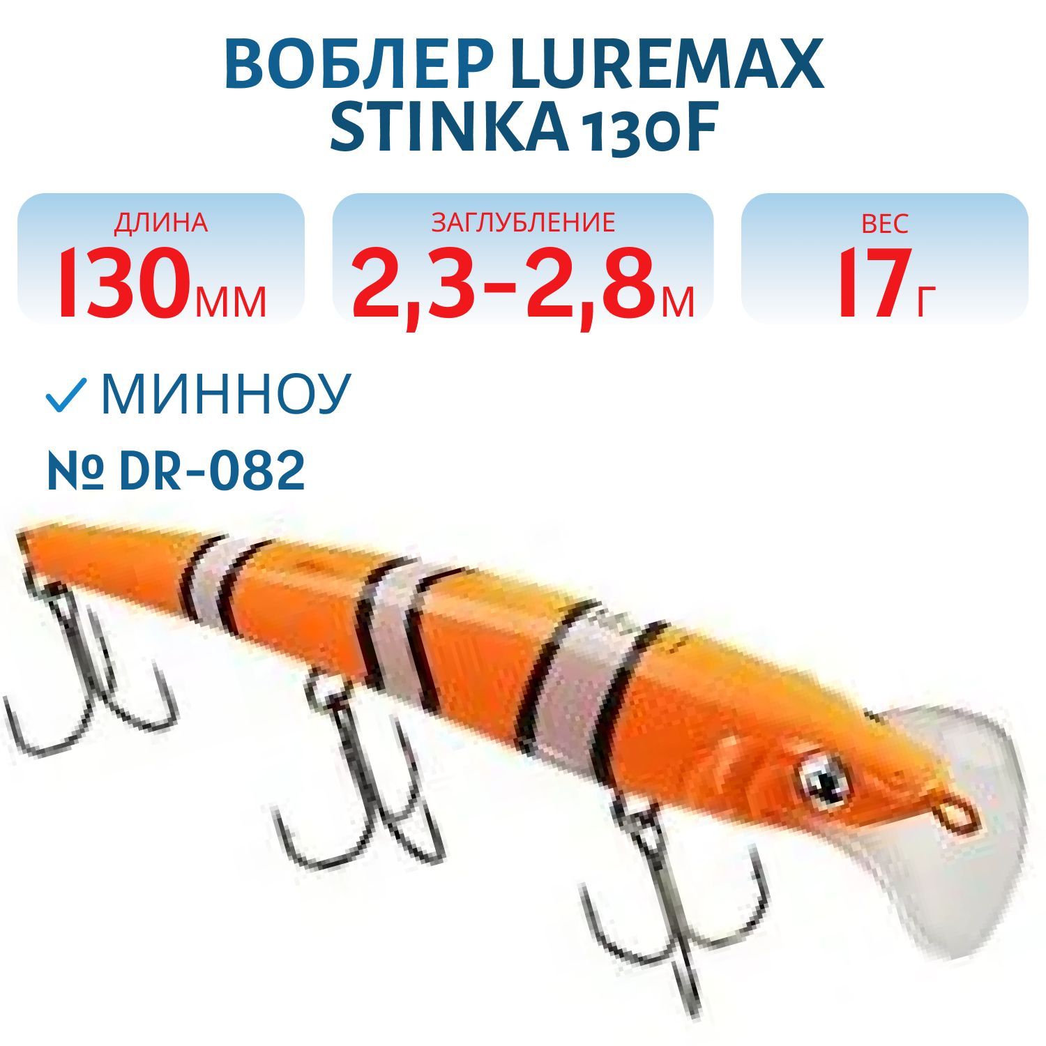 Воблер LureMax STINKA 130FDR-082 17 г. 2, 3 м-2, 8 м.
