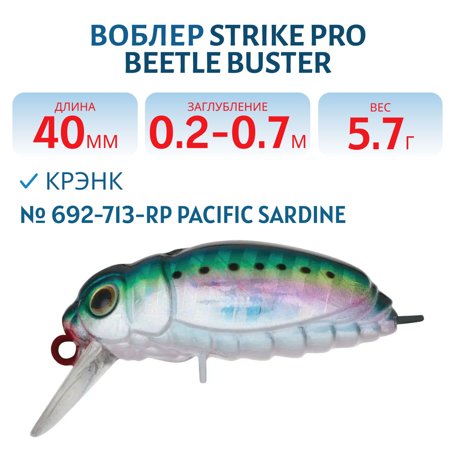 Воблер Крэнк Strike Pro Beetle Buster 40,  40 мм,  5, 7 гр,  Загл. 0, 2м.-0, 7м.,  Плавающий,  цвет: 692-713-RP Pacific Sardine,  (EG-174F#692-713-RP)