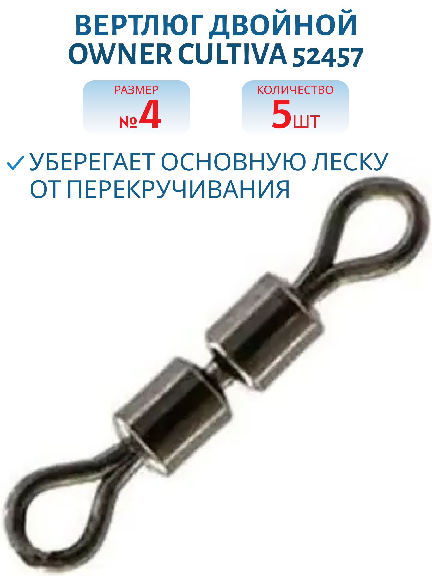 Вертлюг двойной Owner 52457 №04