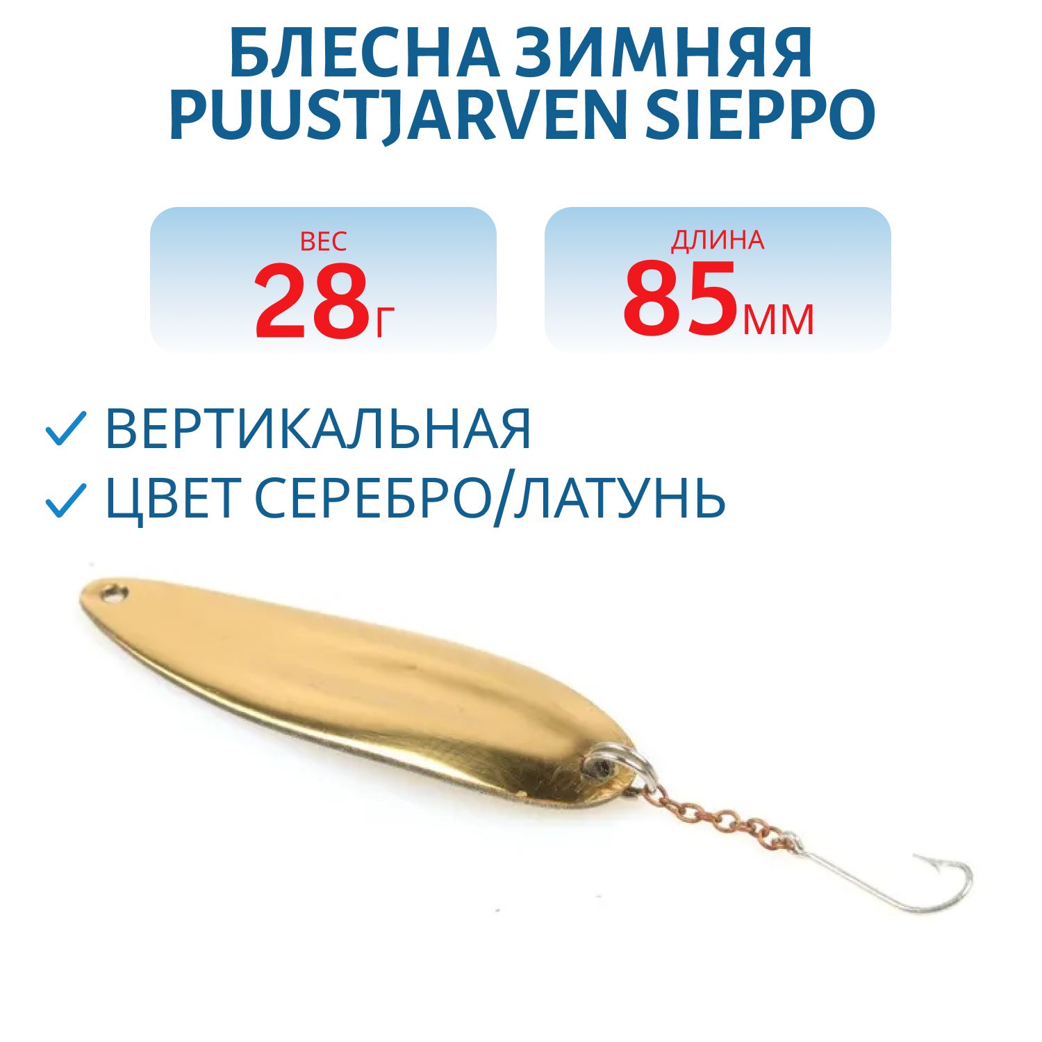 Блесна зимняя PUUSTJARVEN SIEPPO 8, 5 HOP/MES