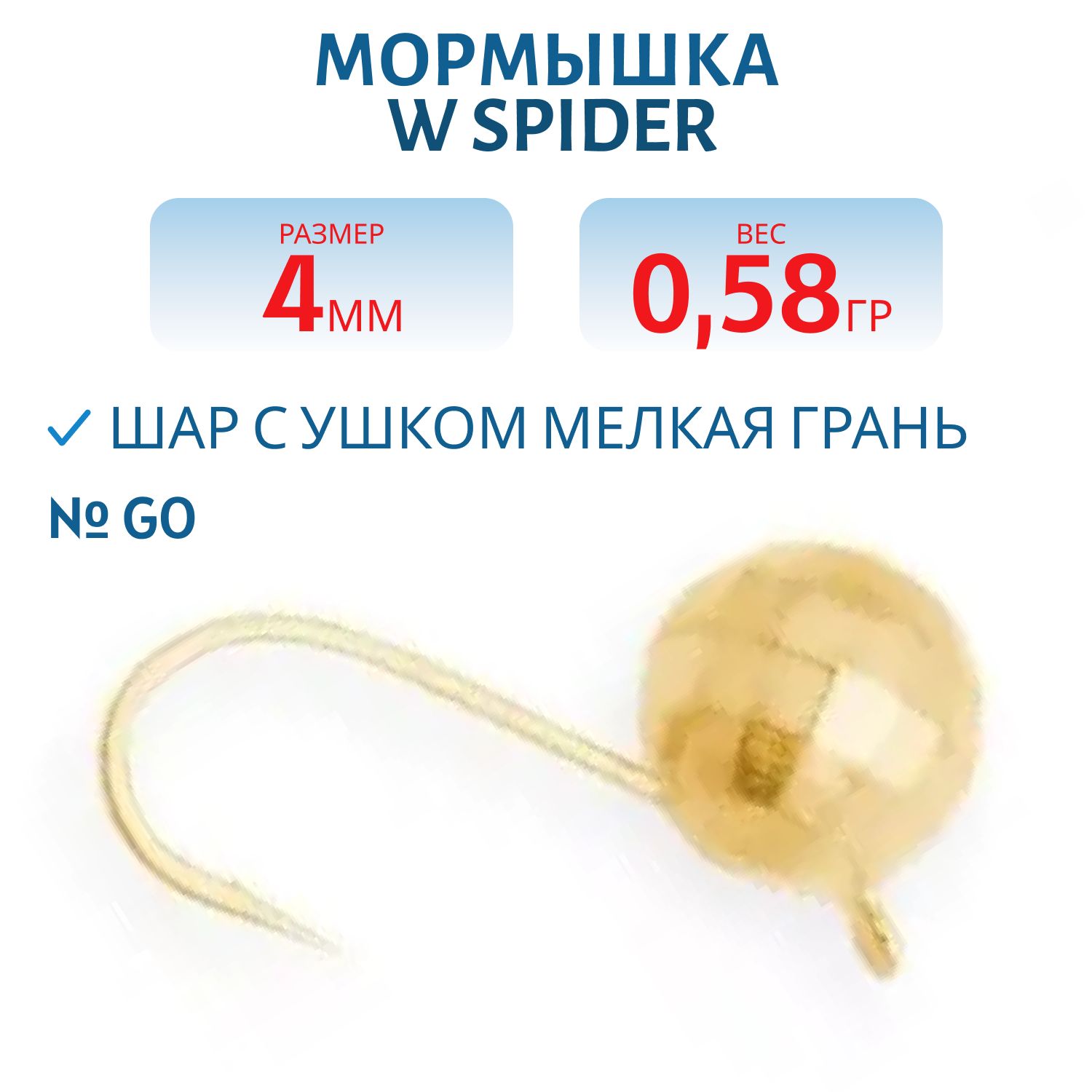 Мормышка W Spider Шар с ушком мелкая грань 4, 0 мм 0, 58 гр. Go