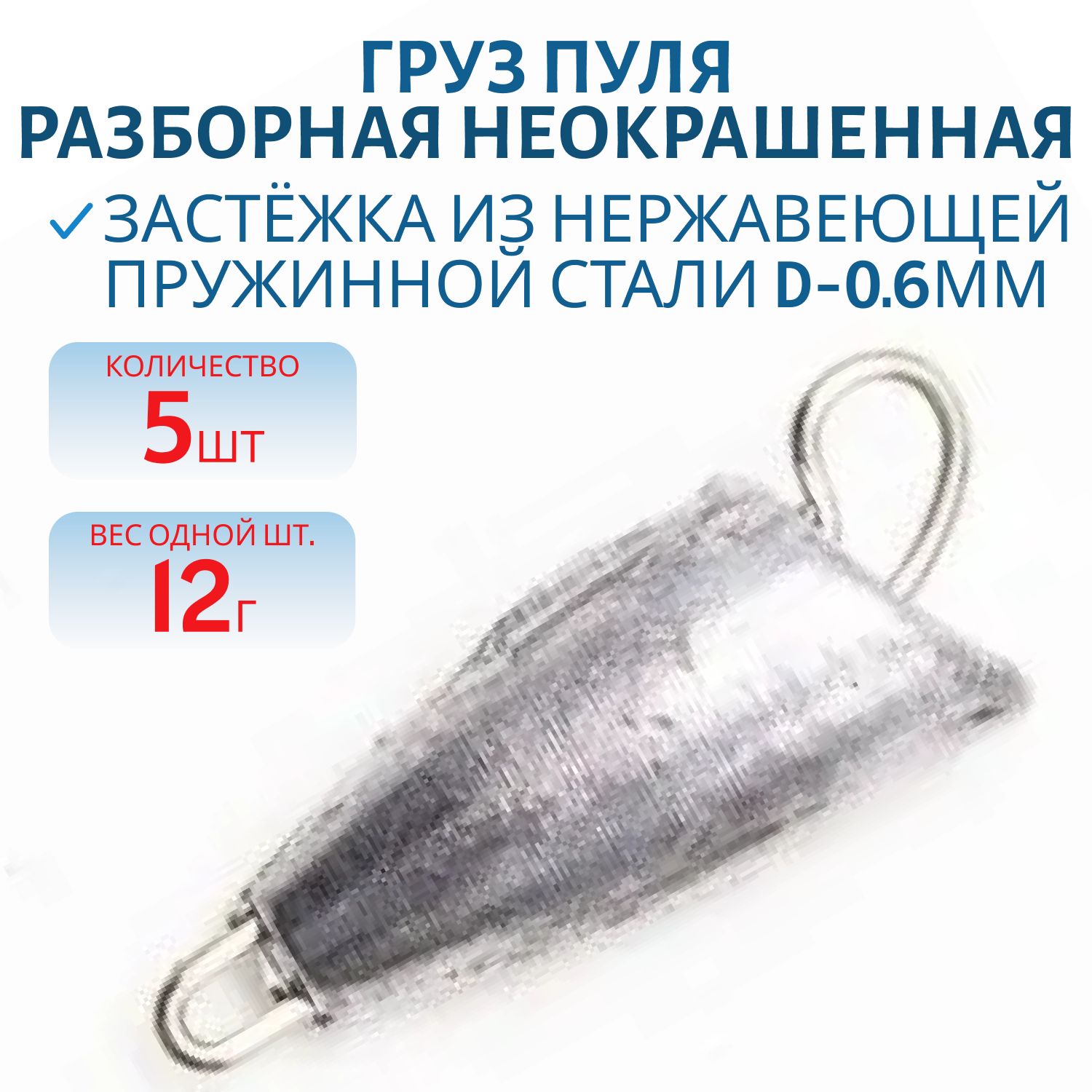 Груз Пуля разборная неокр. 12 гр. 5 шт/уп.
