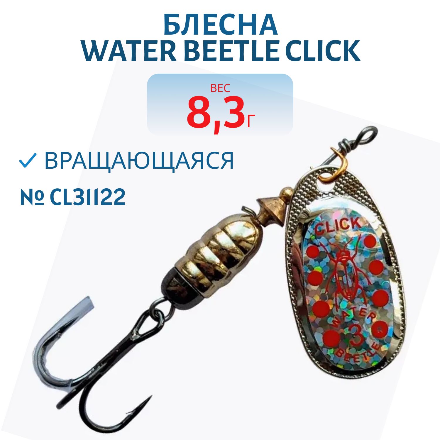 Блесна вращающаяся CLICK. (8, 3 гр) CL31122
