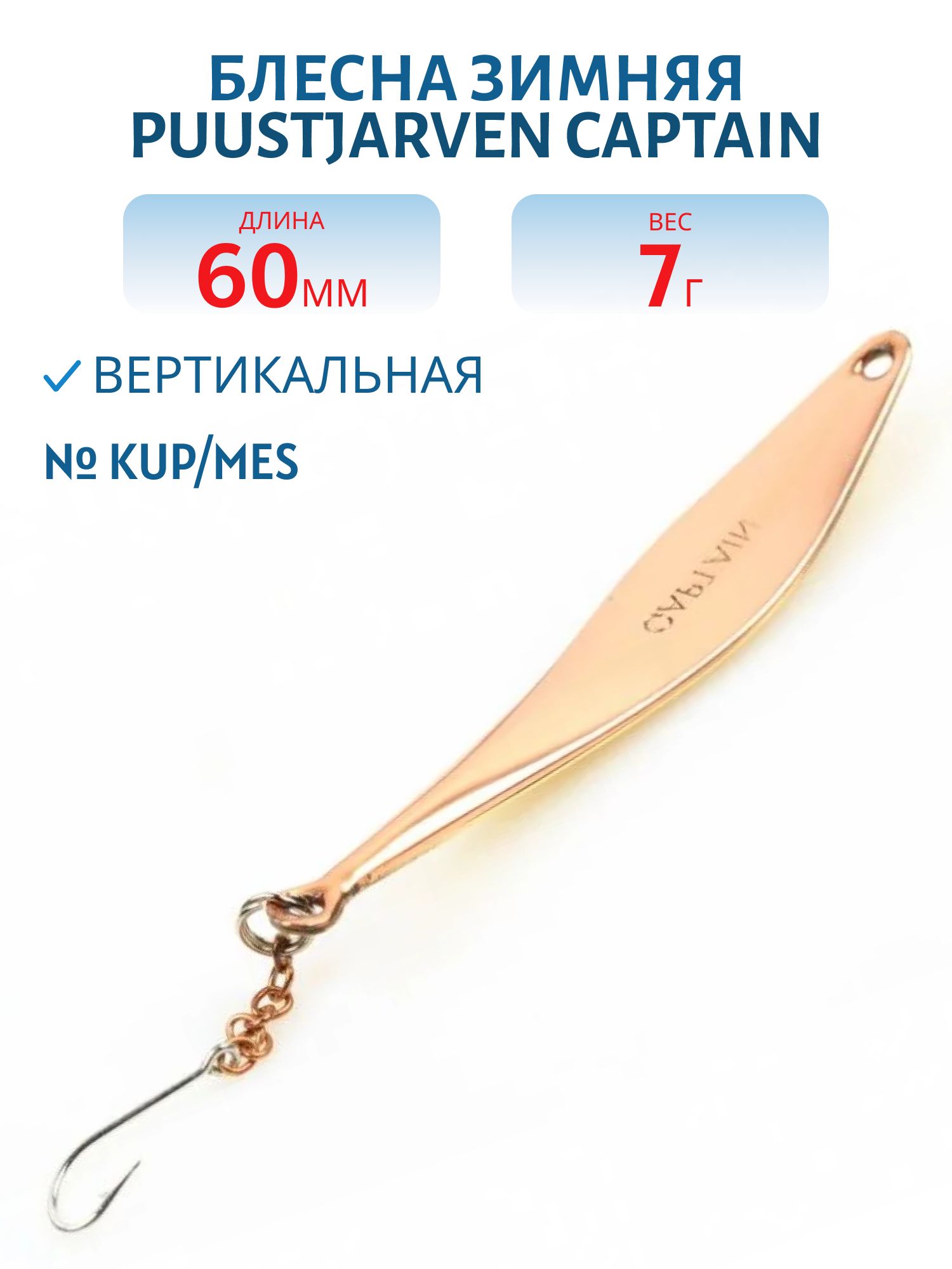 Блесна зимняя PUUSTJARVEN CAPTAIN 6/7гр. KUP/MES