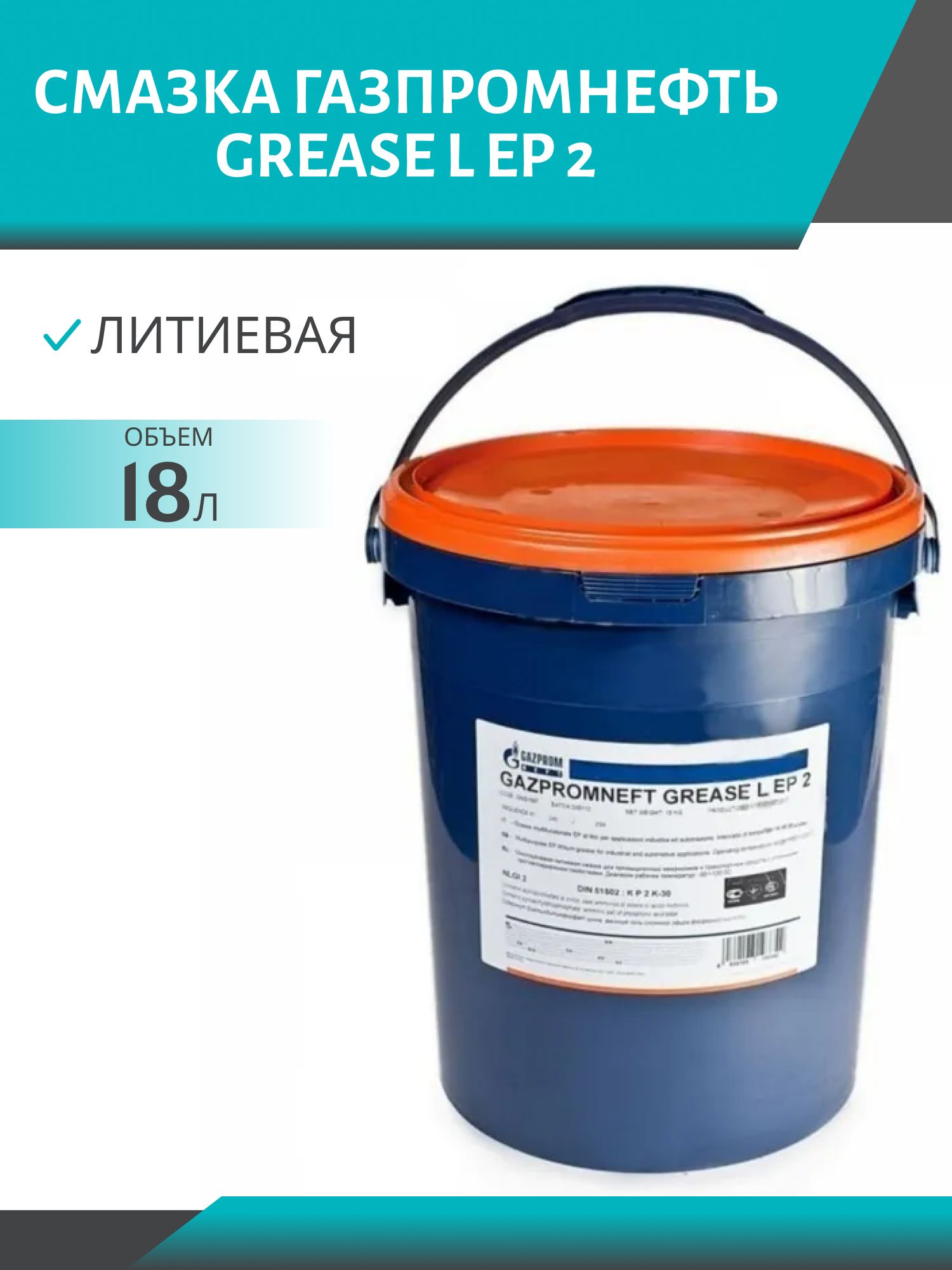 Смазка ГАЗПРОМНЕФТЬ Grease L EP 2  18кг
