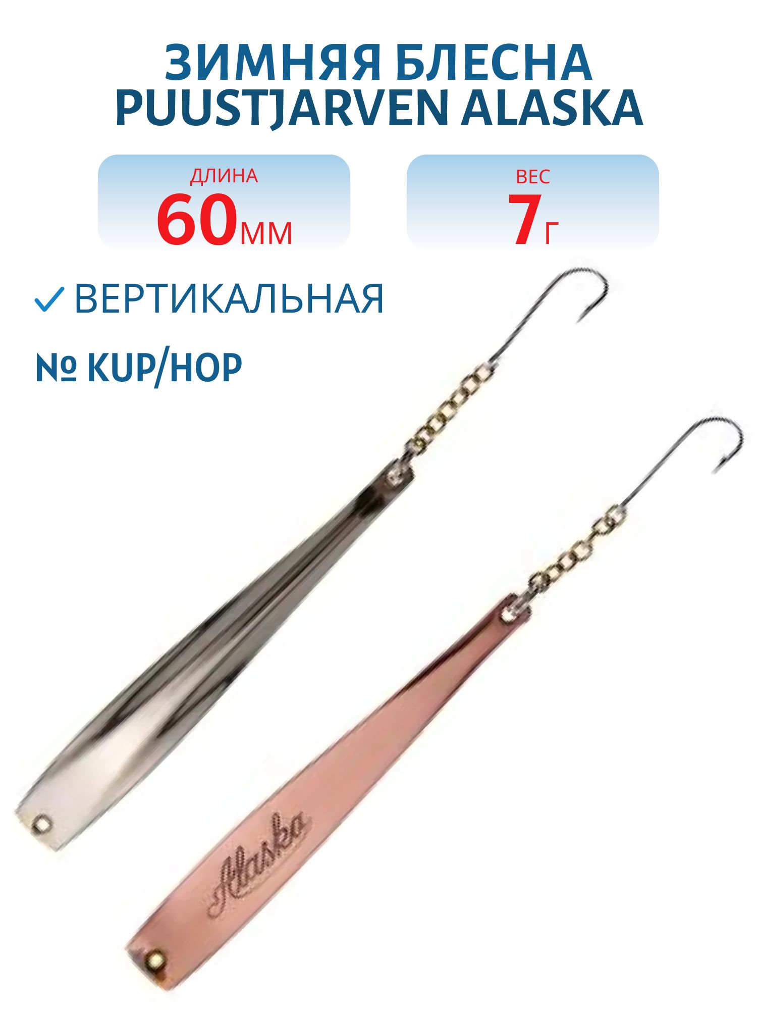Блесна зимняя PUUSTJARVEN ALASKA 6/7гр. KUP/HOP медь/серебро