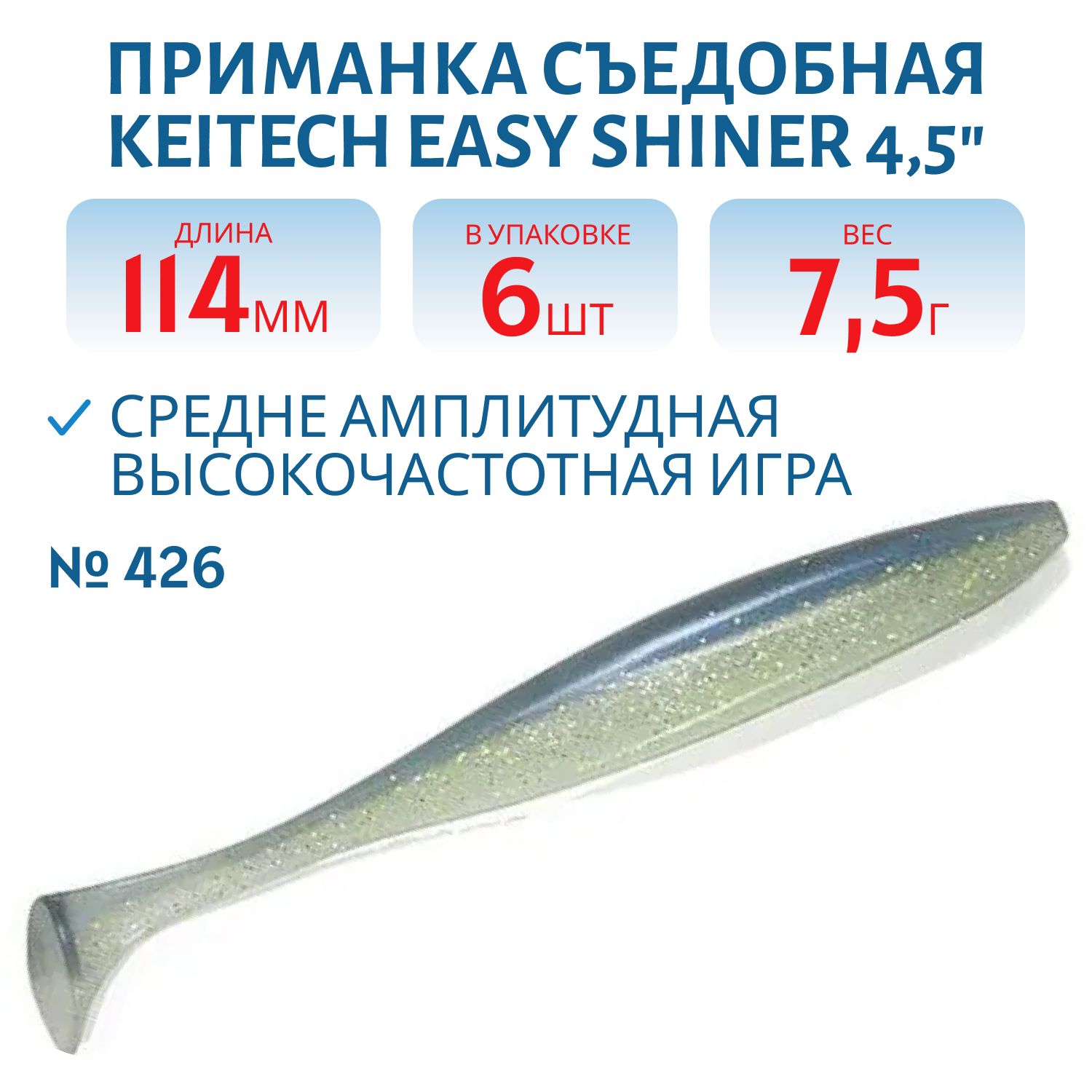 Приманка съедобная Keitech Easy Shiner 4.5" #426 Sexy Shad