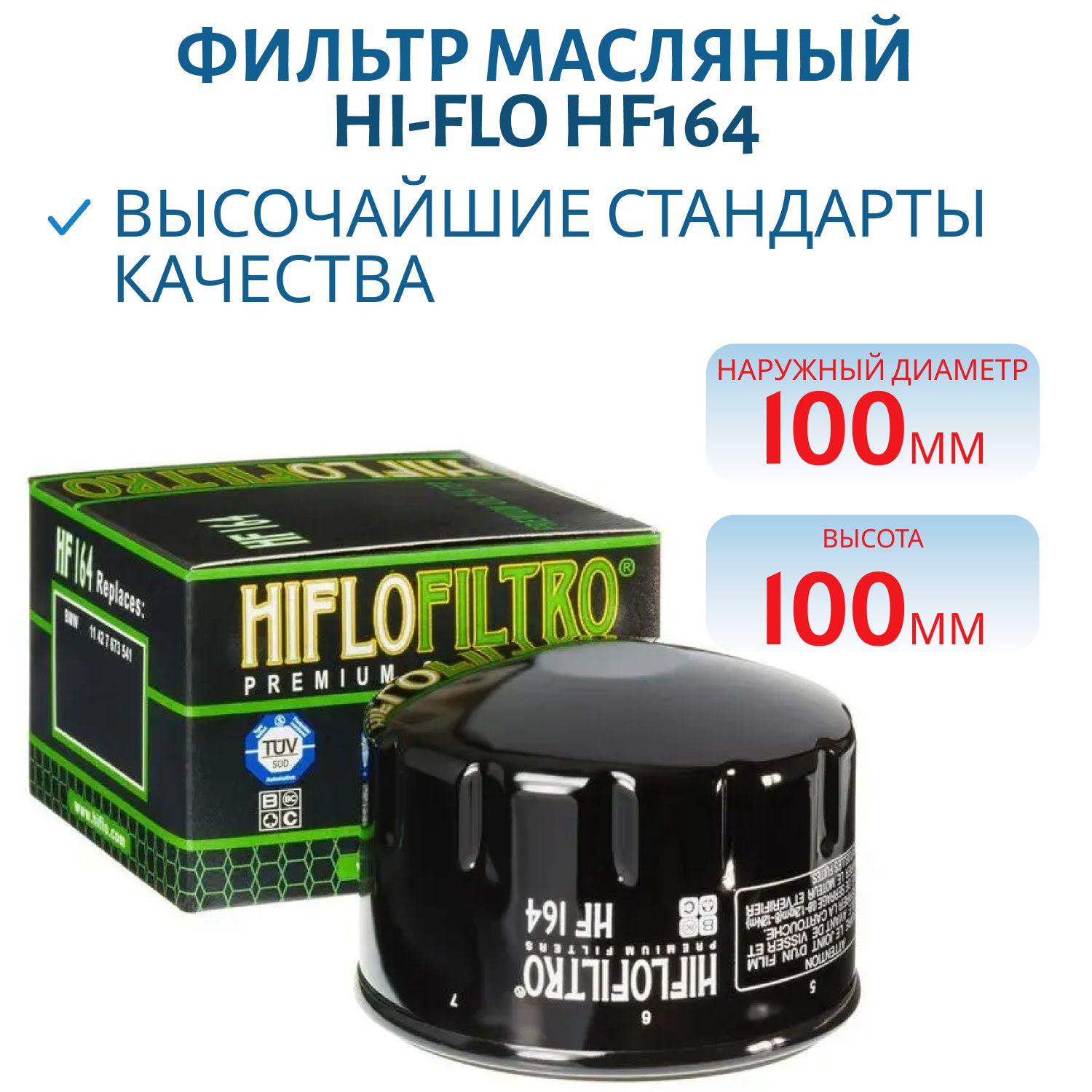 Фильтр масляный Hi-Flo HF164