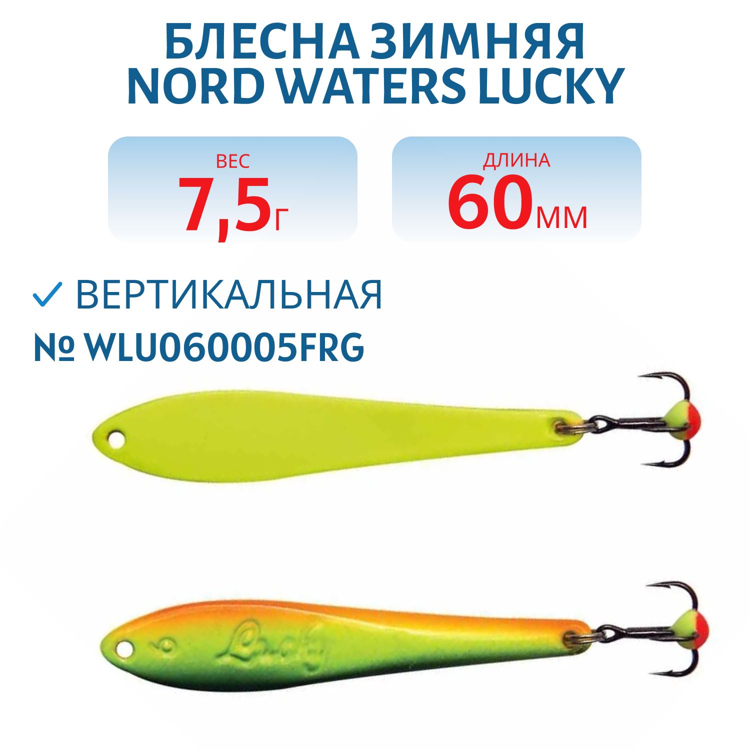 Блесна зимняя Lucky WLU060005FRG 60мм/7, 5гр